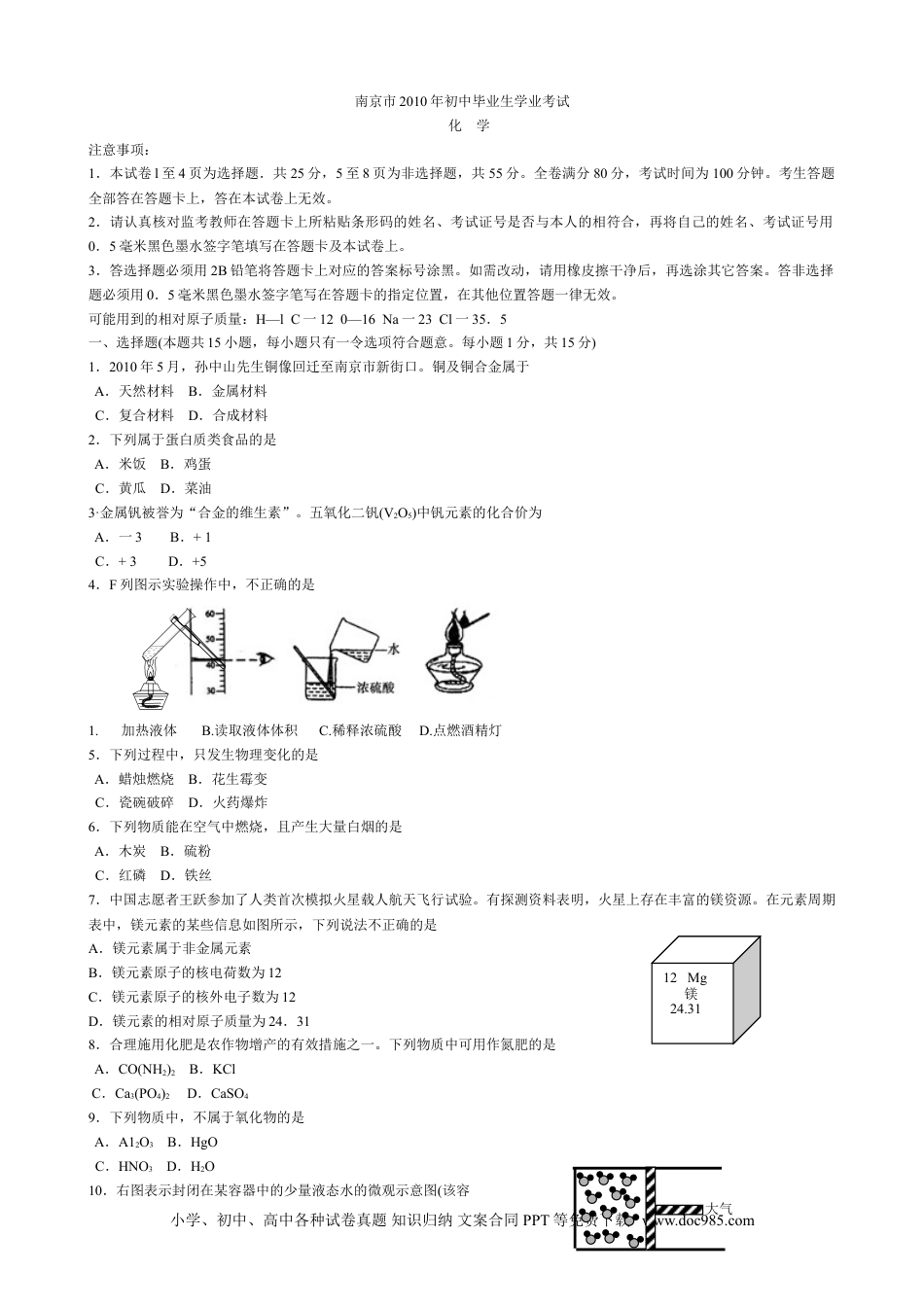 【中考历年真题】2010年南京中考化学试题及答案.doc