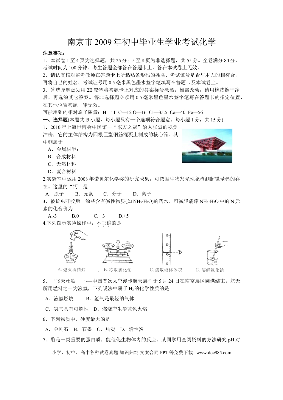 【中考历年真题】2009年南京中考化学试题及答案.doc