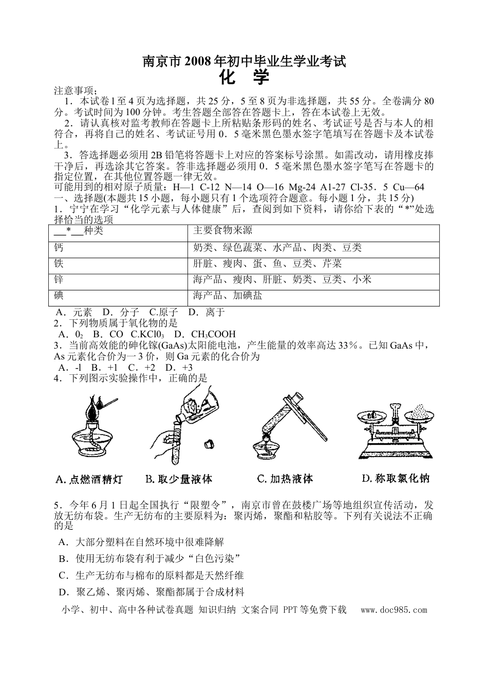 【中考历年真题】2008年南京中考化学试题及答案.doc