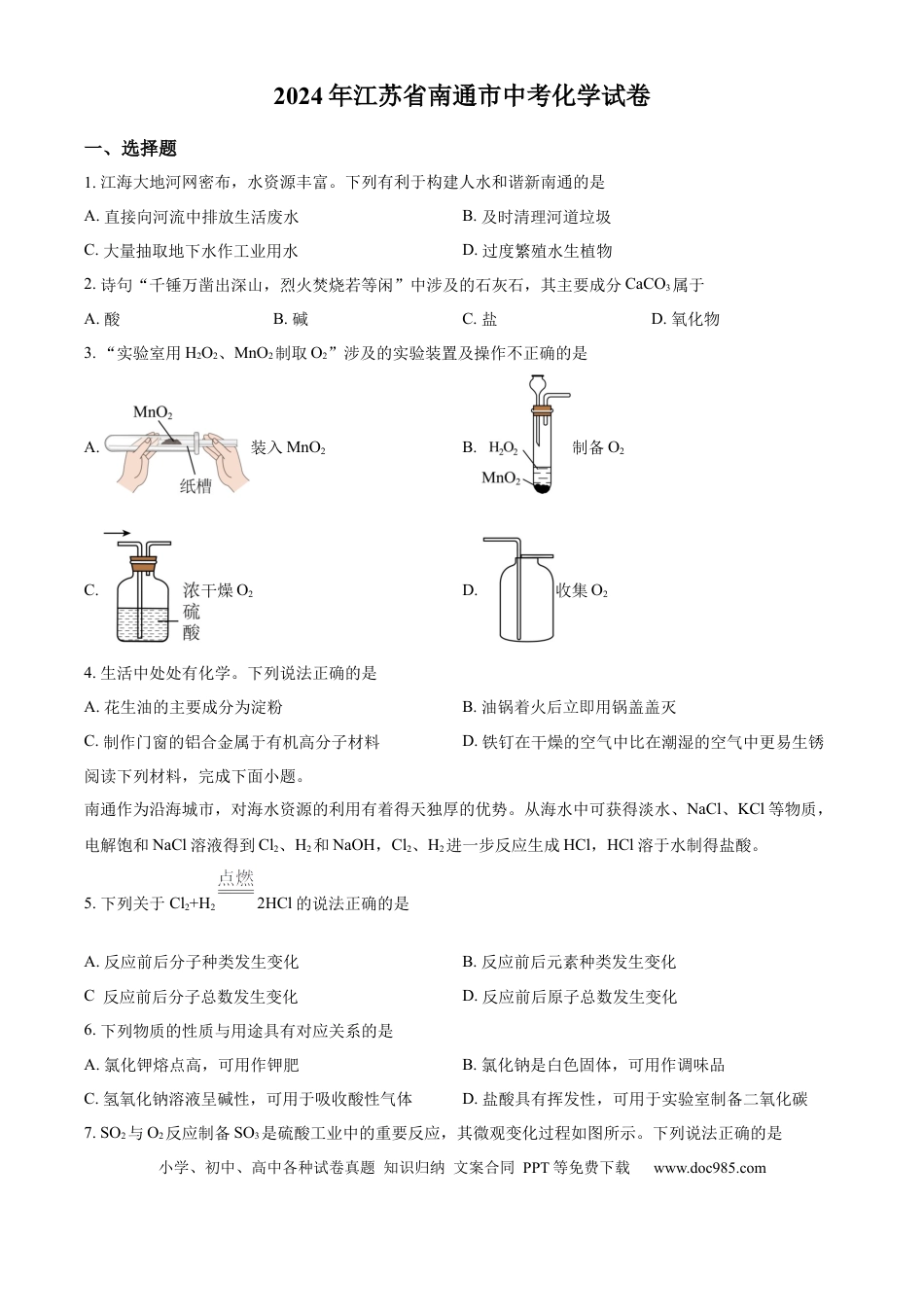 【中考历年真题】精品解析：2024年江苏省南通市中考化学试卷（原卷版）.docx