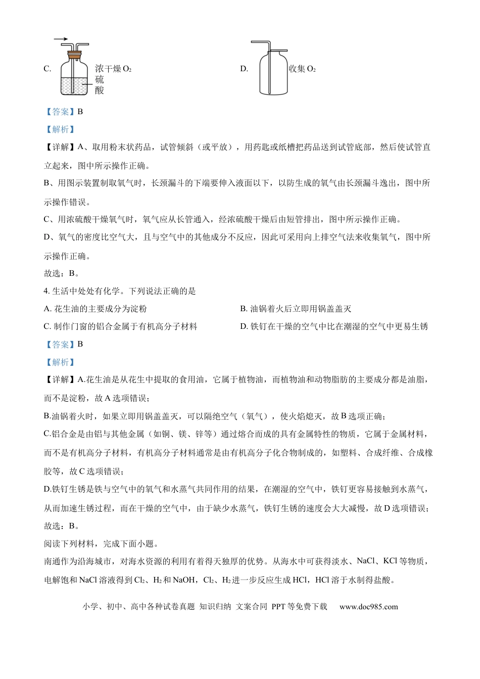 【中考历年真题】精品解析：2024年江苏省南通市中考化学试卷（解析版）.docx