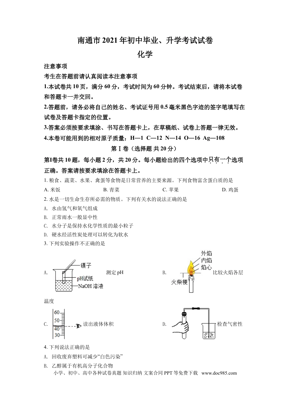 【中考历年真题】精品解析：2021年江苏省南通市中考化学试题（原卷版）.doc