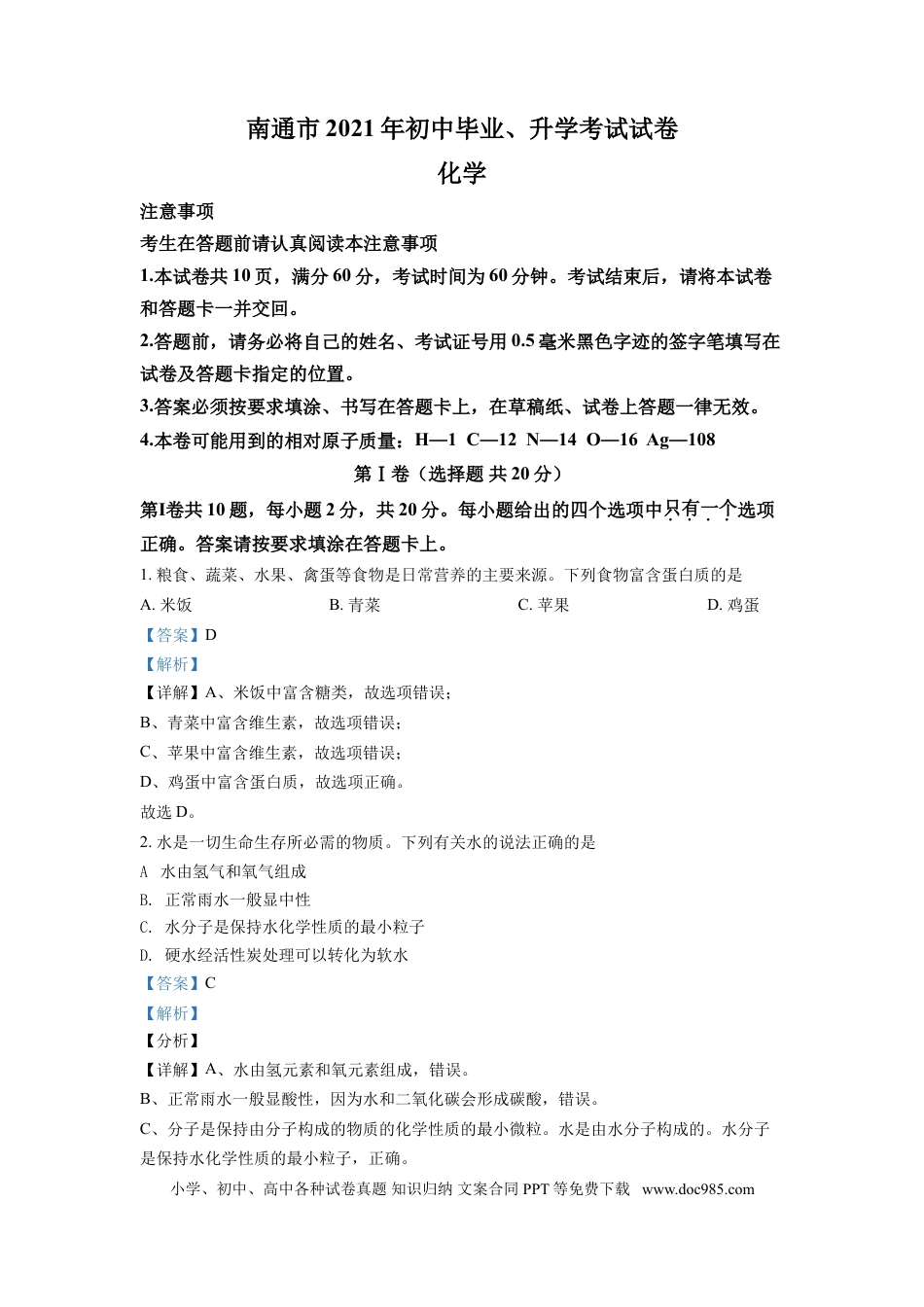 【中考历年真题】精品解析：2021年江苏省南通市中考化学试题（解析版）.doc