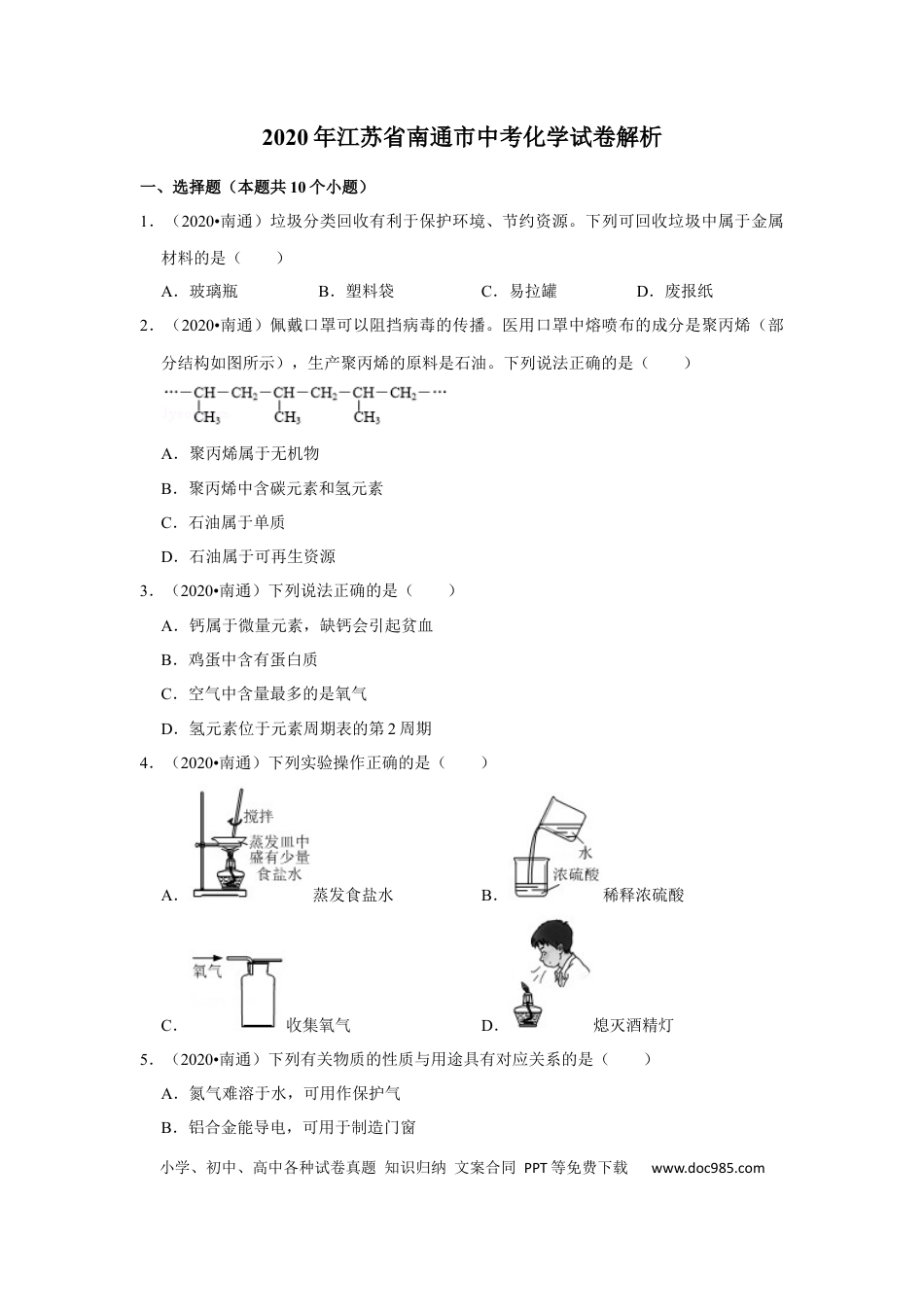 【中考历年真题】江苏省南通市2020年中考化学试题及答案.docx