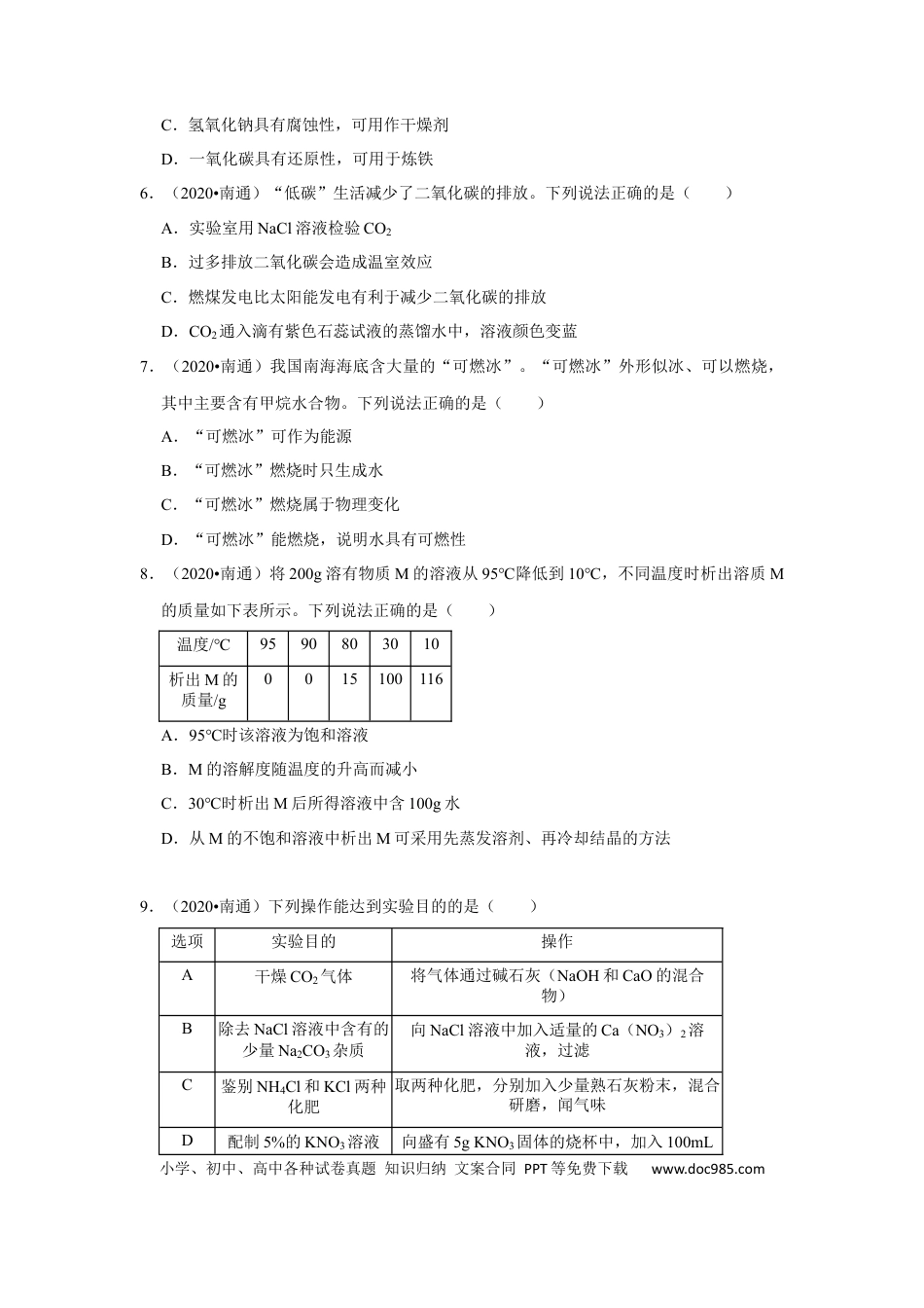 【中考历年真题】江苏省南通市2020年中考化学试题及答案.docx