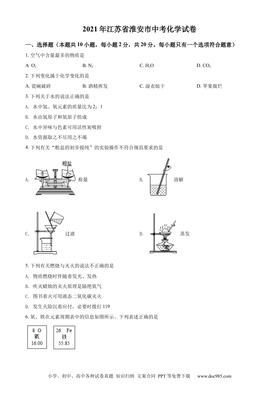 【中考历年真题】精品解析：江苏省淮安市2021年中考化学试题（原卷版）.docx