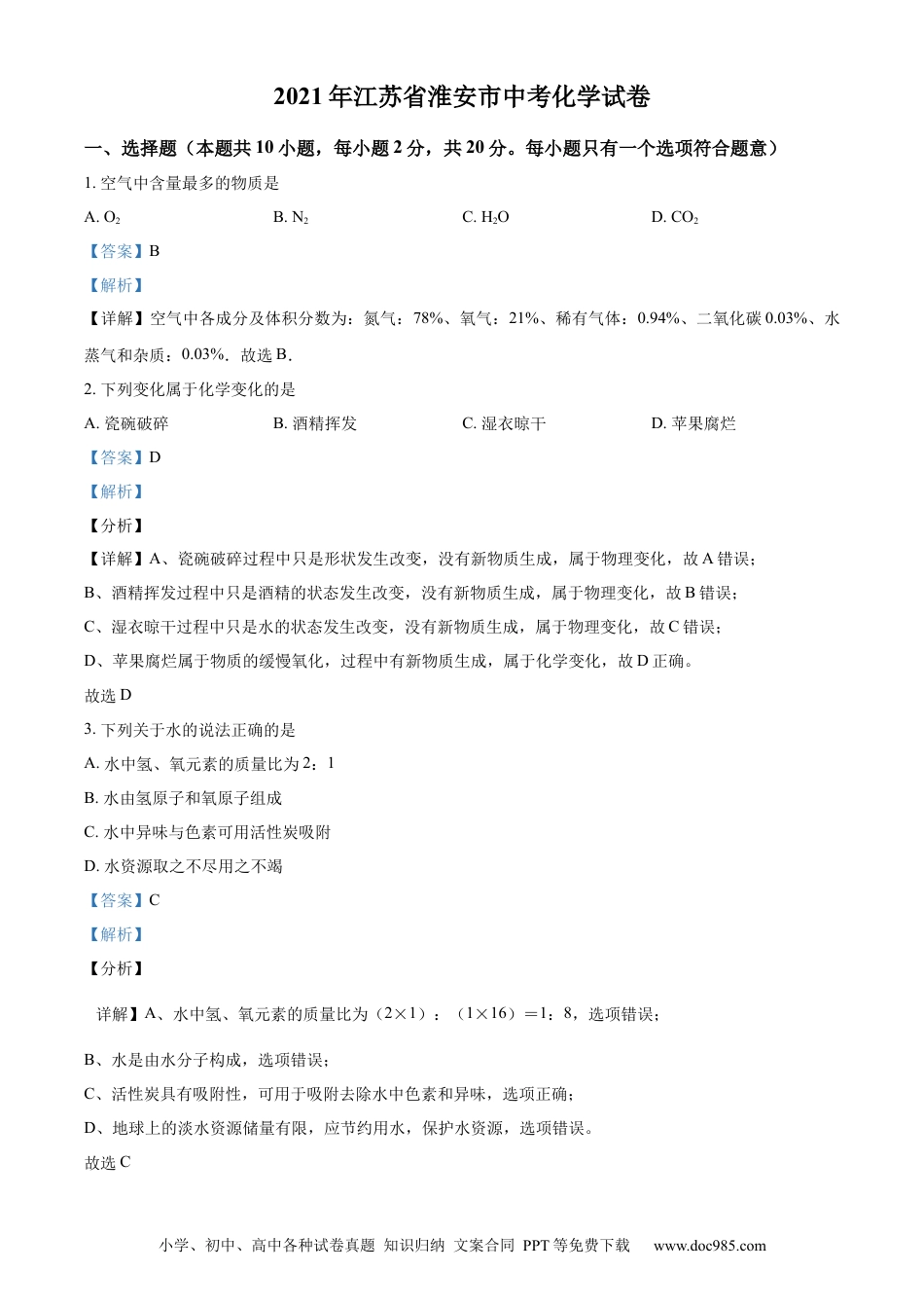 【中考历年真题】精品解析：江苏省淮安市2021年中考化学试题（解析版）.docx