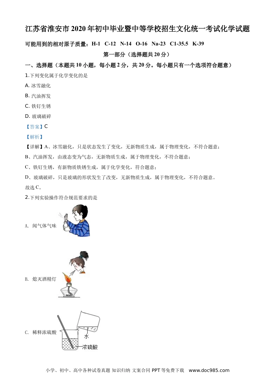 【中考历年真题】2020年江苏淮安化学试卷+答案+解析（word整理版）.doc