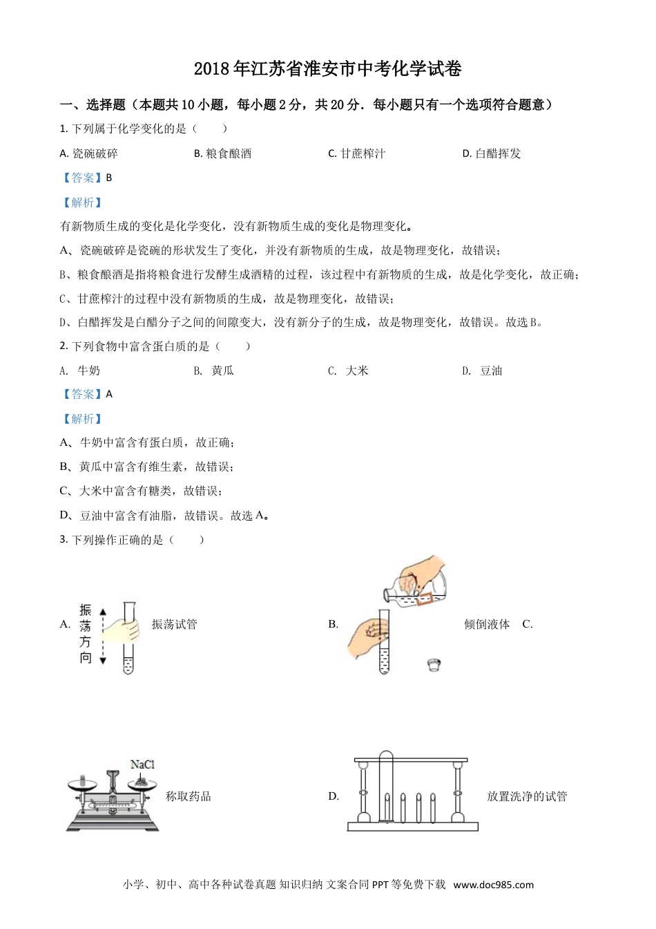 【中考历年真题】2018年江苏淮安化学试卷+答案+解析（word整理版）.doc