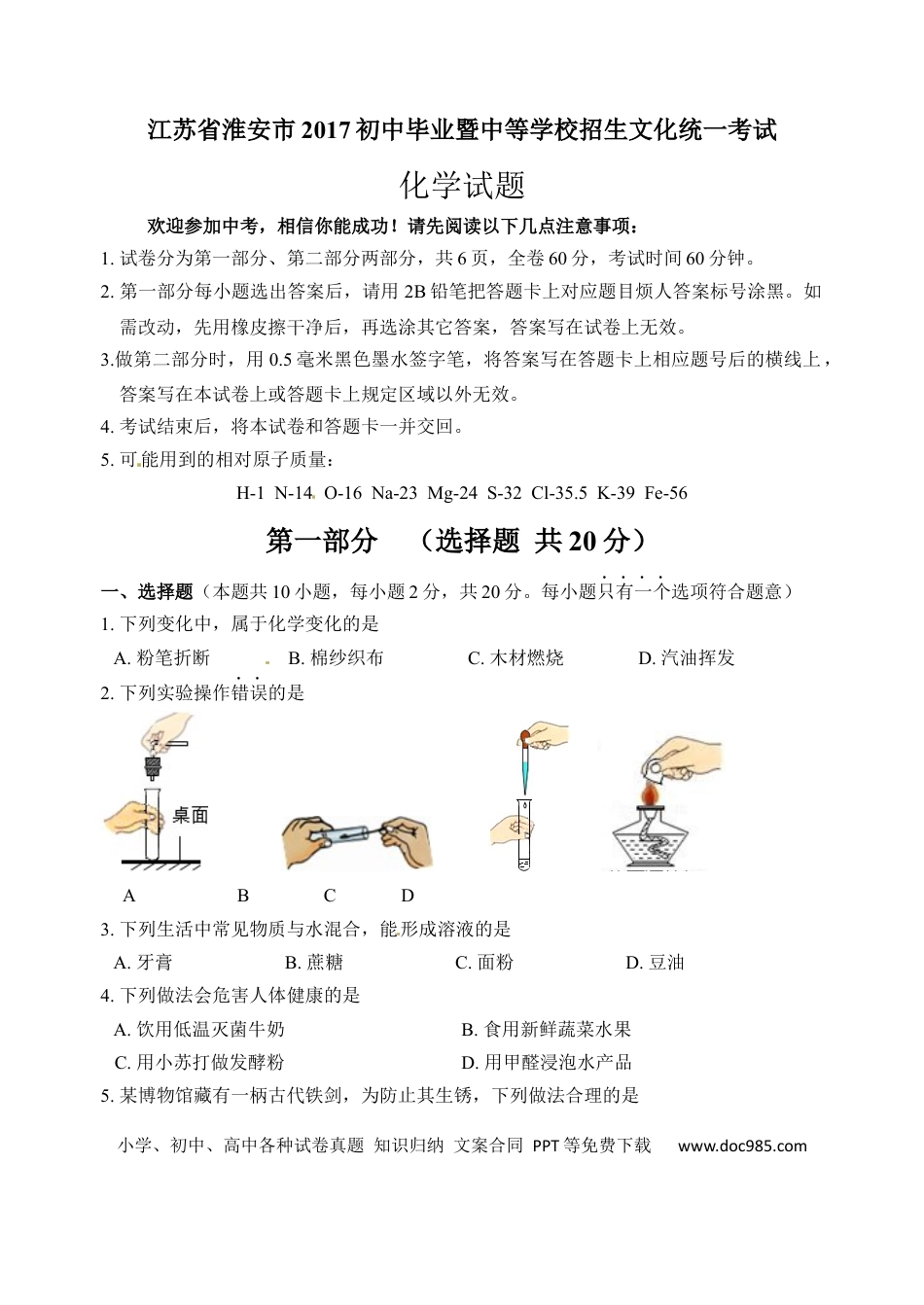 【中考历年真题】2017年江苏淮安化学试卷+答案（word整理版）.docx