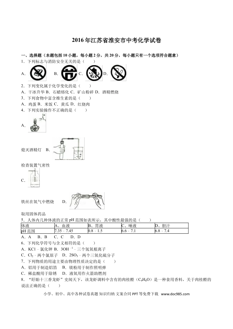 【中考历年真题】2016年江苏淮安化学试卷+答案+解析（word整理版）.doc