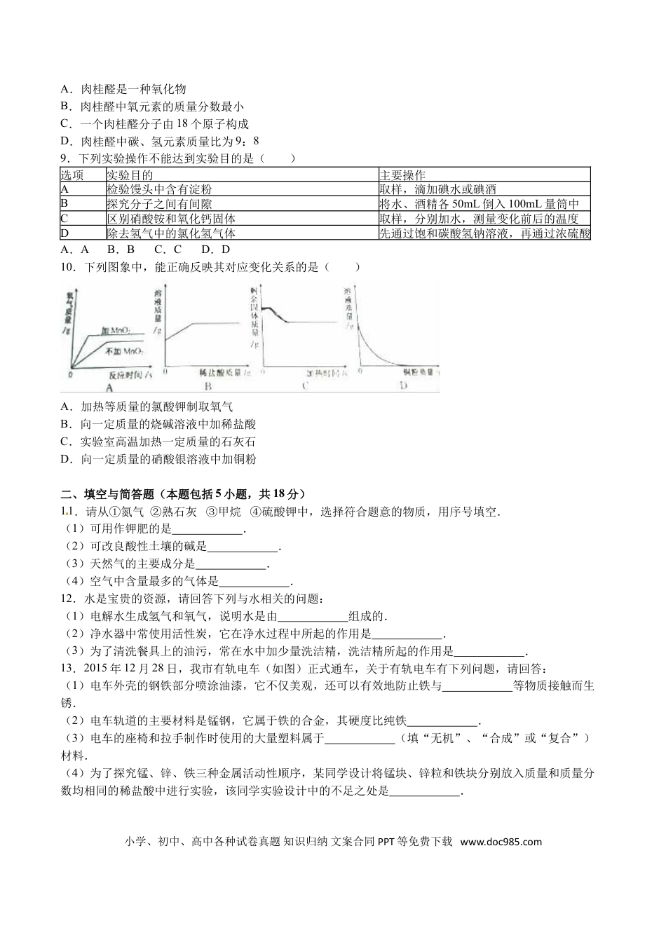 【中考历年真题】2016年江苏淮安化学试卷+答案+解析（word整理版）.doc
