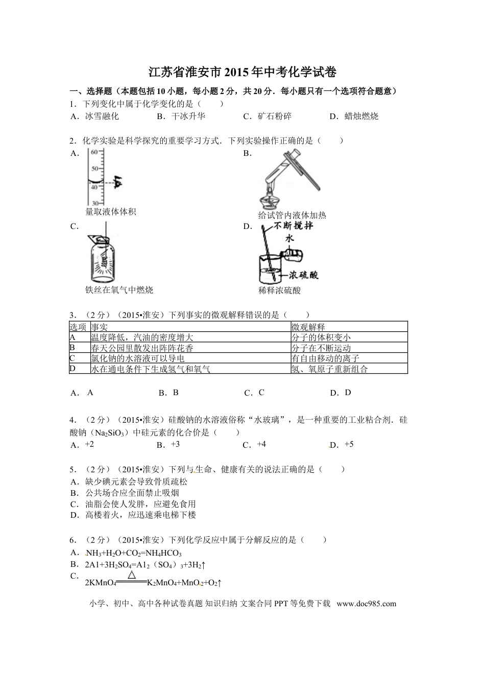 【中考历年真题】2015年江苏淮安化学试卷+答案（word整理版）.doc