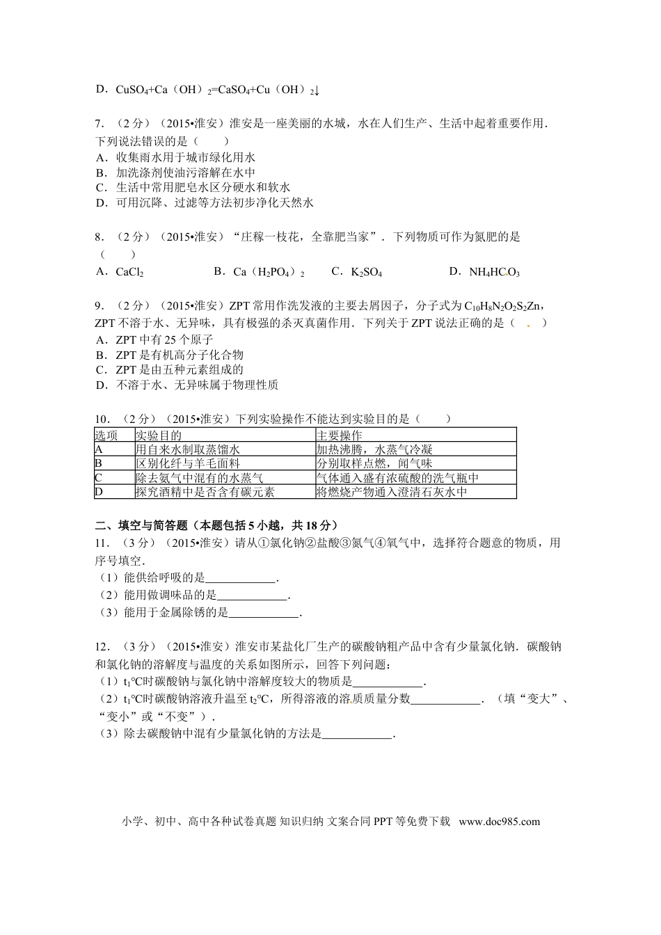 【中考历年真题】2015年江苏淮安化学试卷+答案（word整理版）.doc