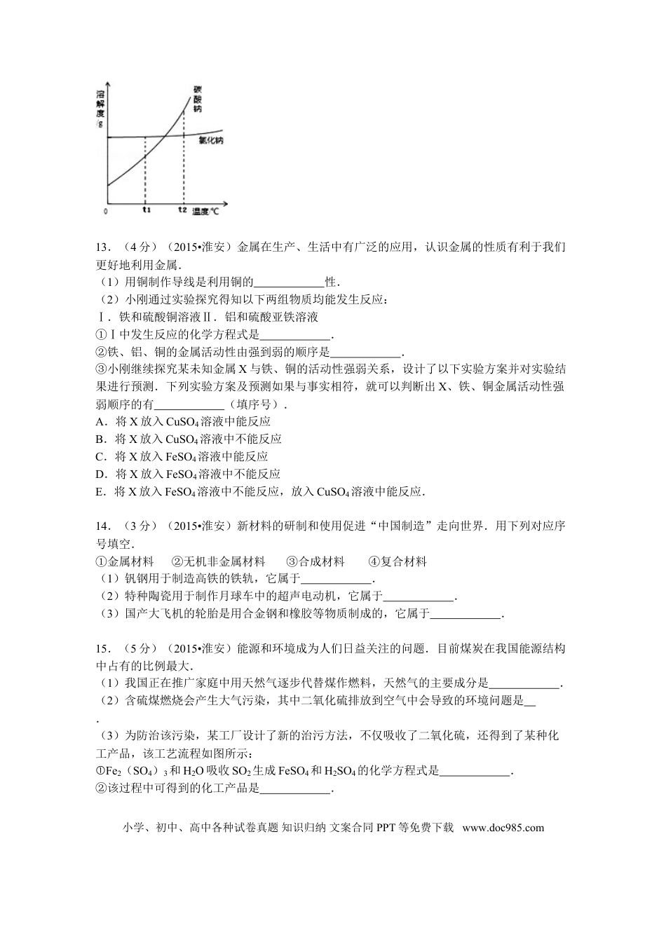 【中考历年真题】2015年江苏淮安化学试卷+答案（word整理版）.doc