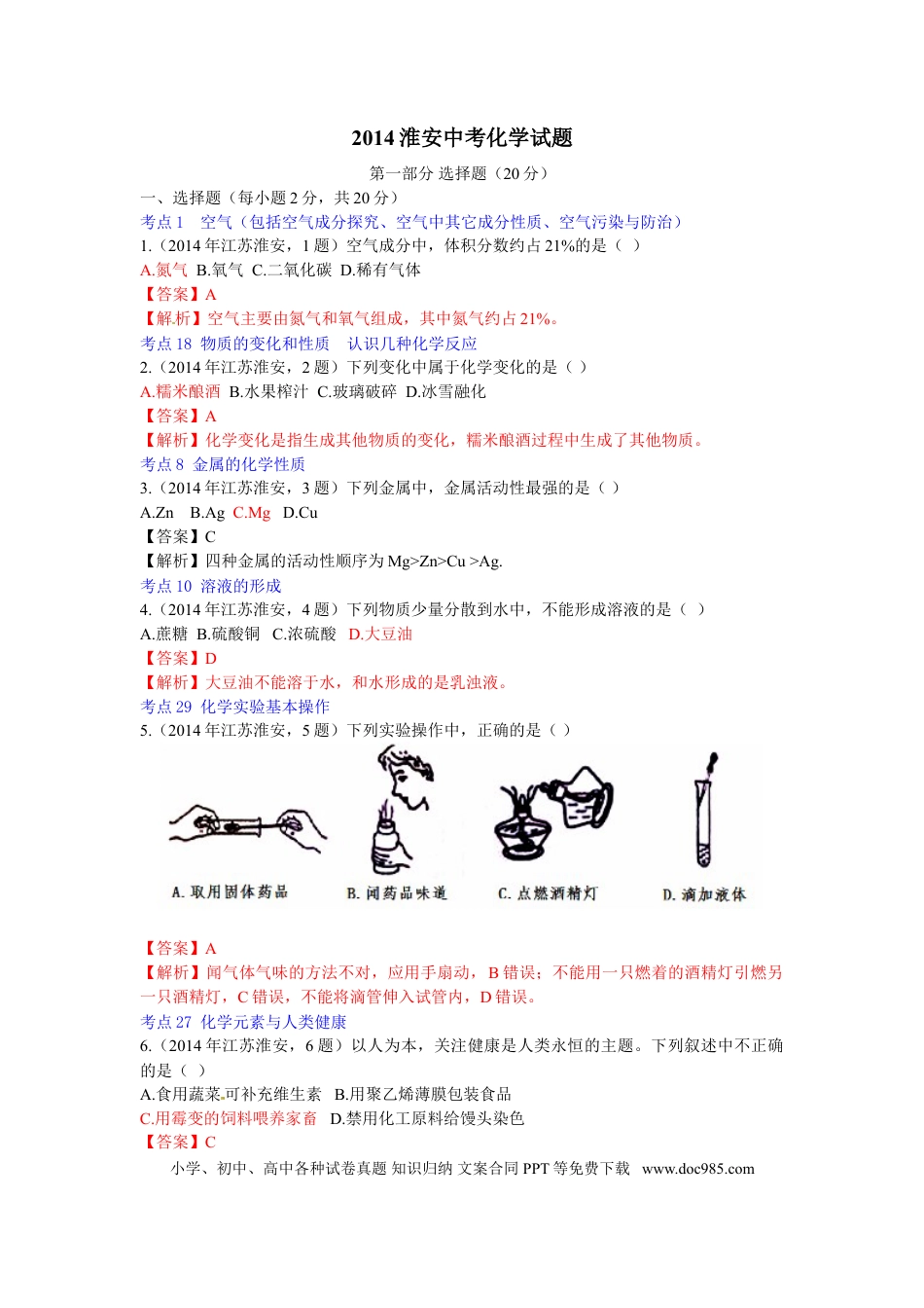 【中考历年真题】2014年江苏淮安化学试卷+答案+解析（word整理版）.doc