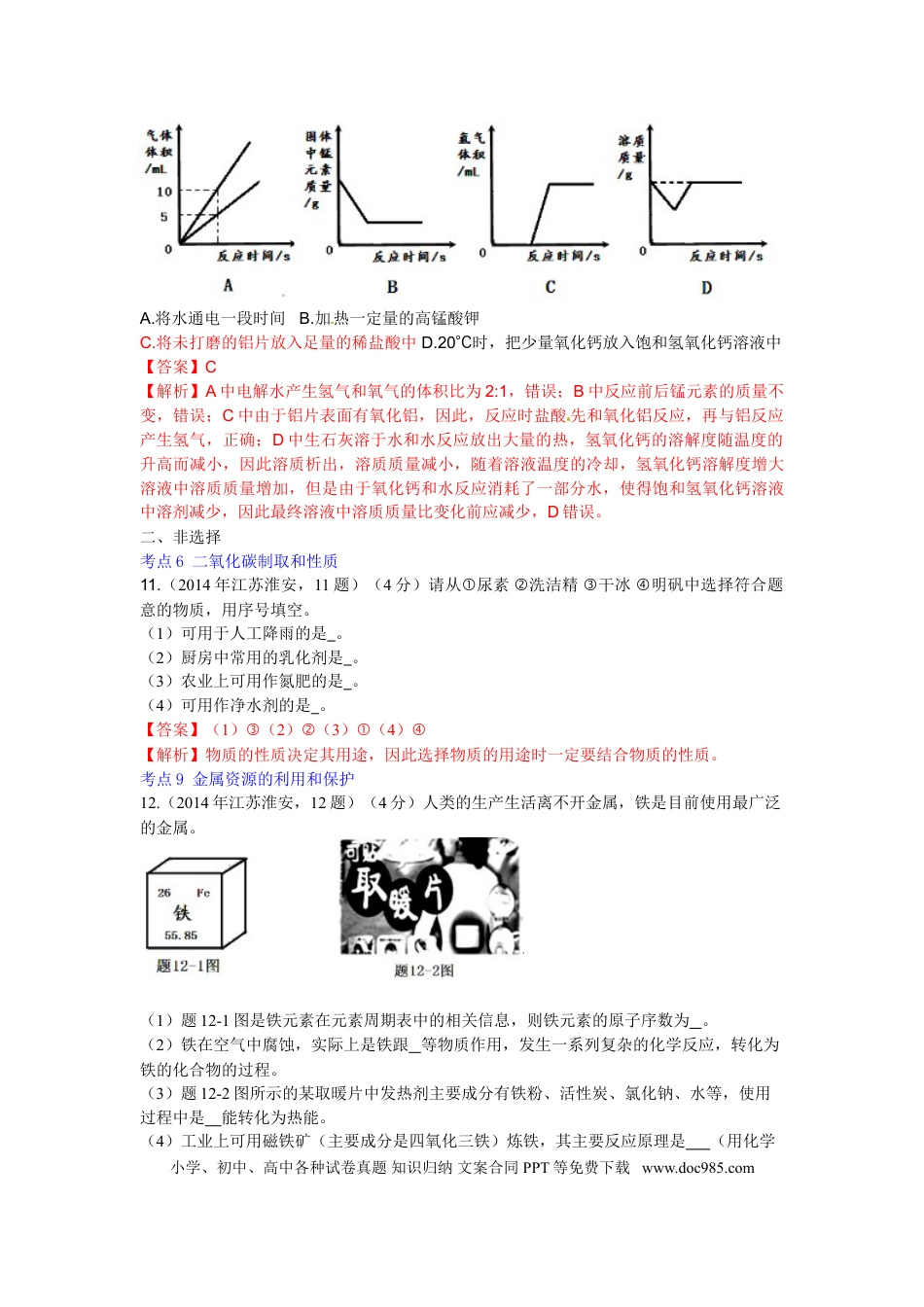 【中考历年真题】2014年江苏淮安化学试卷+答案+解析（word整理版）.doc