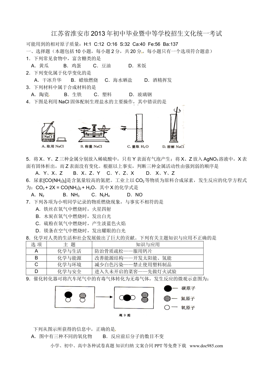 【中考历年真题】2013年江苏淮安化学试卷+答案（word整理版）.doc