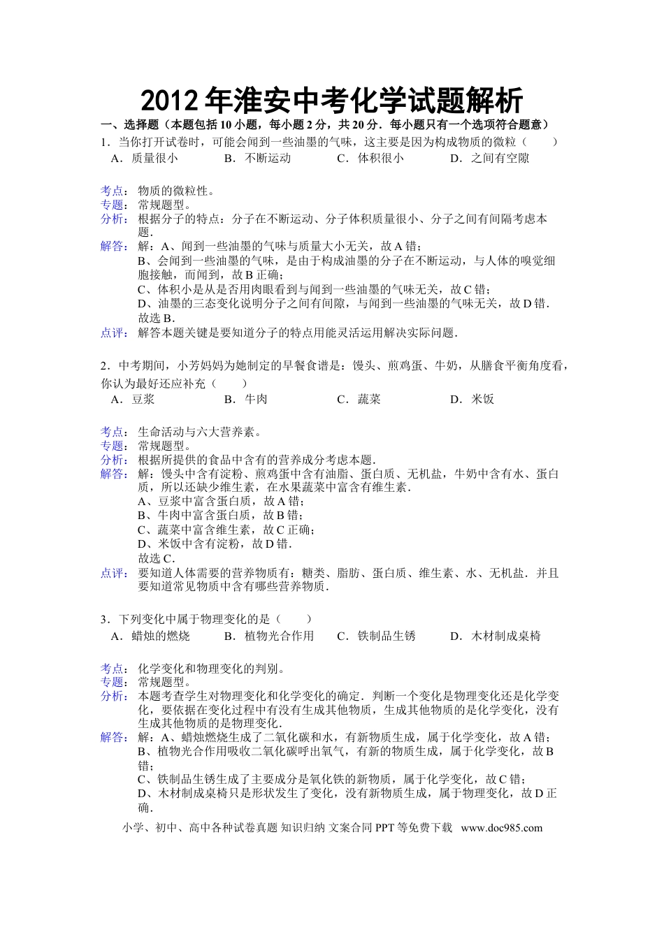 【中考历年真题】2012年江苏淮安化学试卷+答案+解析（word整理版）.doc