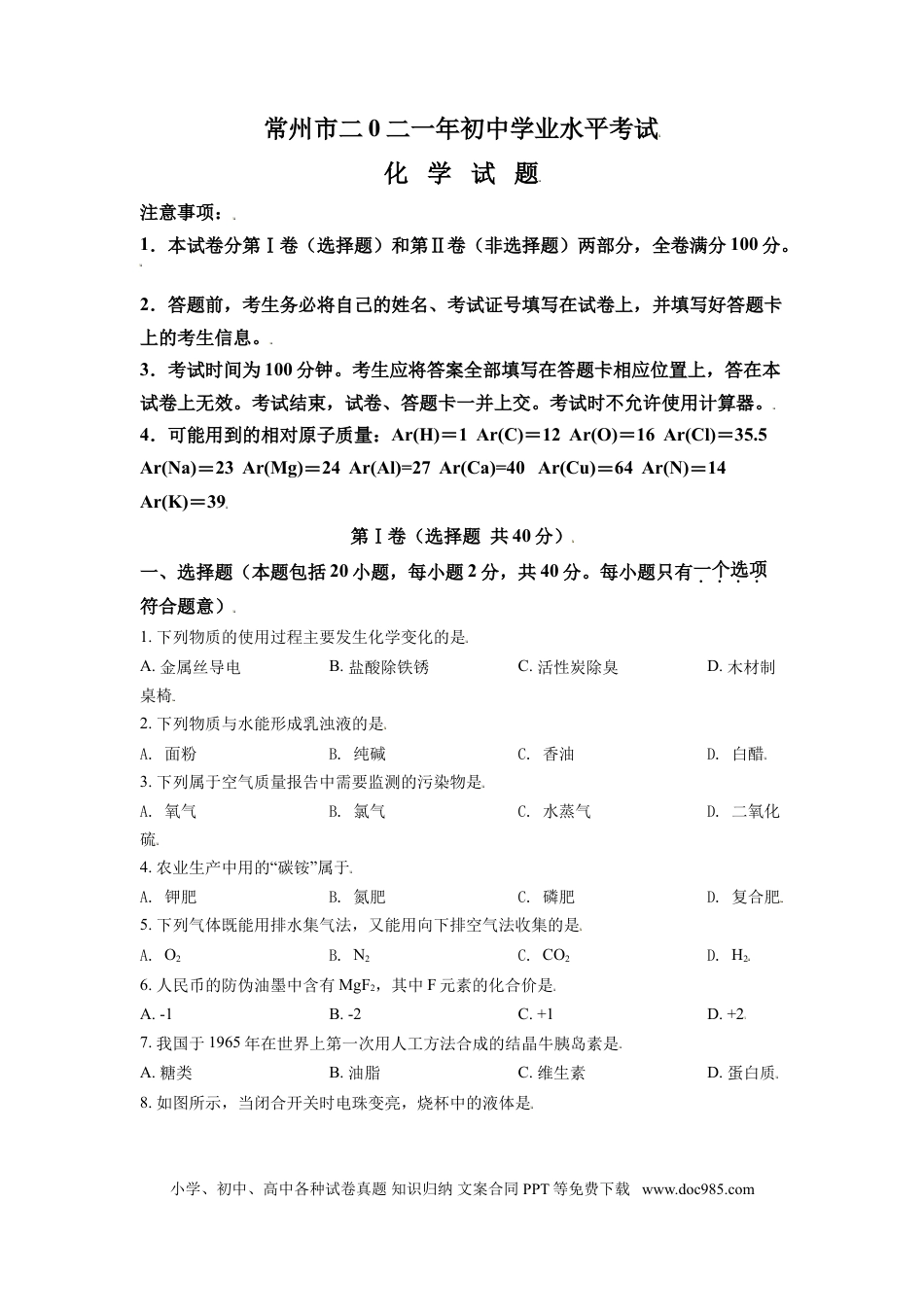 【中考历年真题】精品解析：江苏省常州市2021年中考化学试题（原卷版）.doc