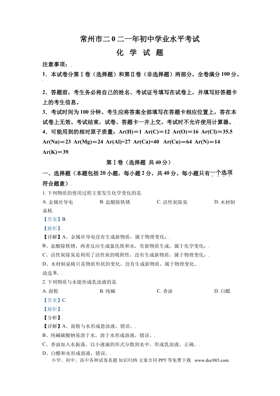 【中考历年真题】精品解析：江苏省常州市2021年中考化学试题（解析版）.doc