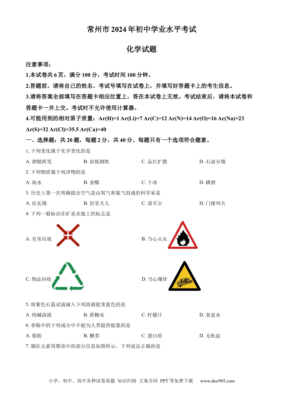 【中考历年真题】精品解析：2024年江苏省常州市中考化学真题（原卷版）.docx