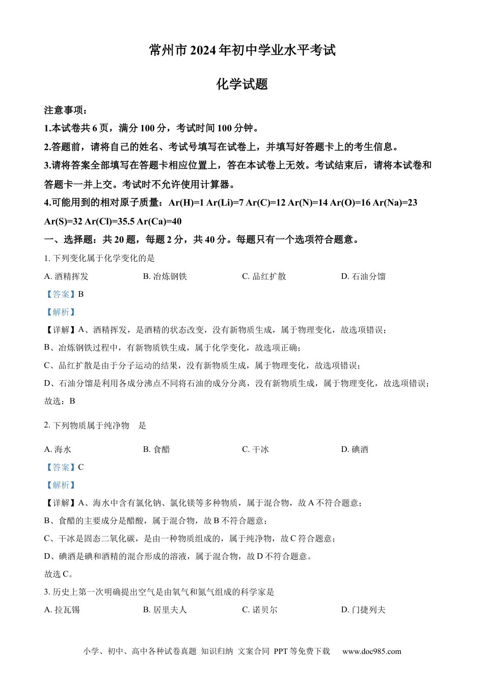 【中考历年真题】精品解析：2024年江苏省常州市中考化学真题（解析版）.docx