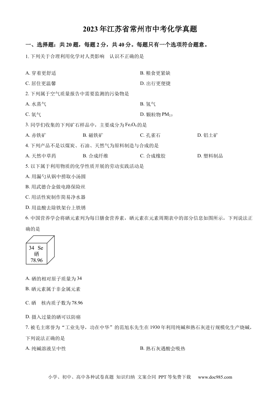 【中考历年真题】精品解析：2023年江苏省常州市中考化学真题（原卷版）.docx