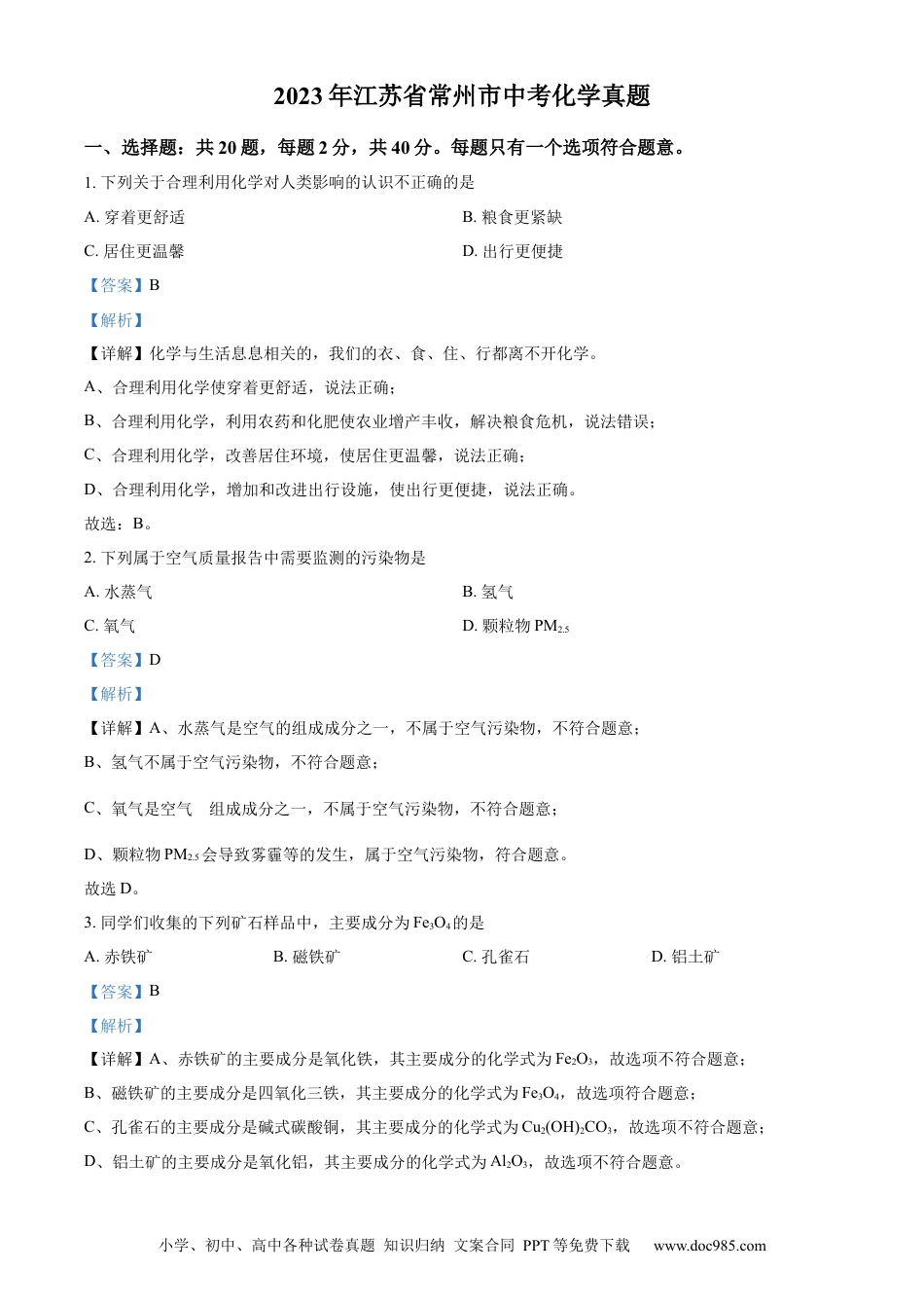 【中考历年真题】精品解析：2023年江苏省常州市中考化学真题（解析版）.docx