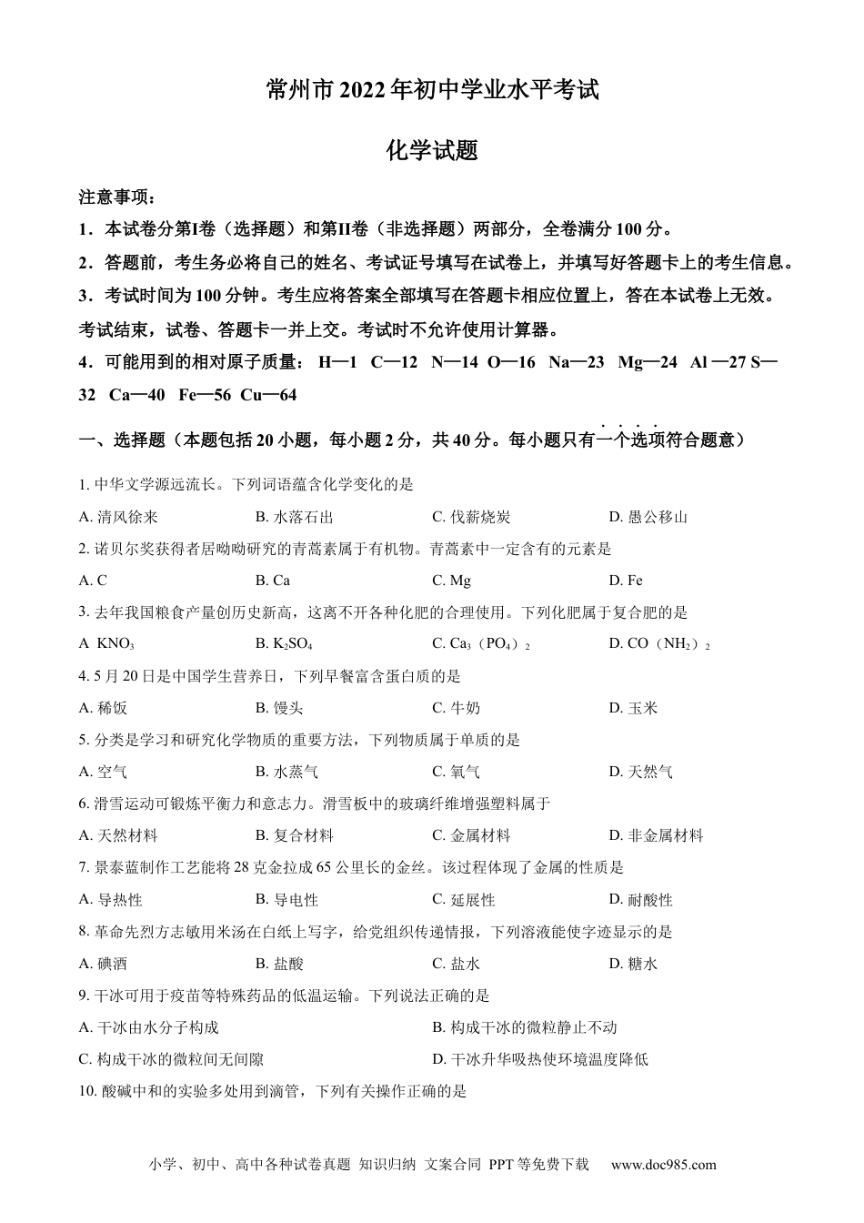 【中考历年真题】精品解析：2022年江苏省常州市初中学业水平考试化学试题（原卷版）.docx