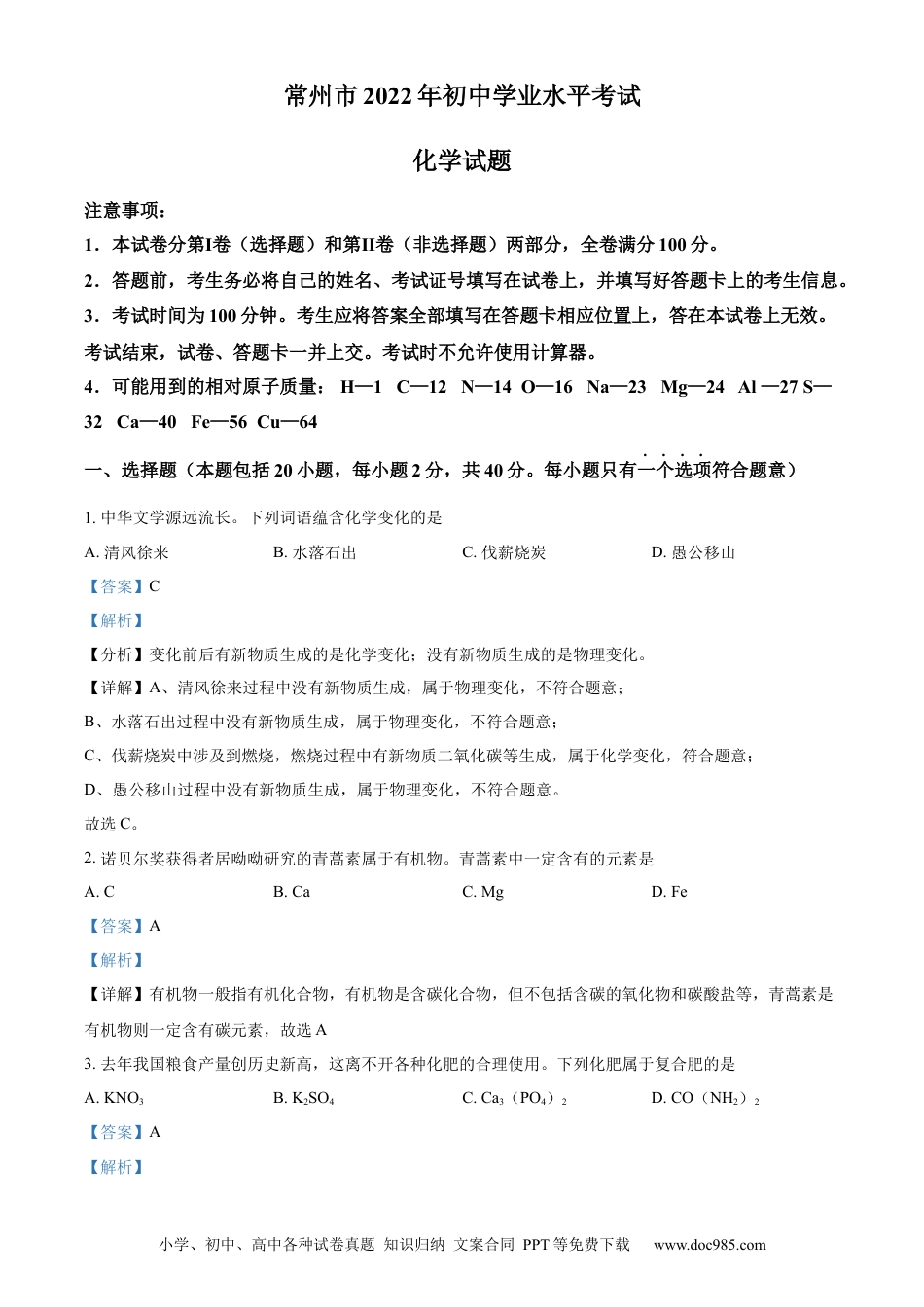 【中考历年真题】精品解析：2022年江苏省常州市初中学业水平考试化学试题（解析版）.docx