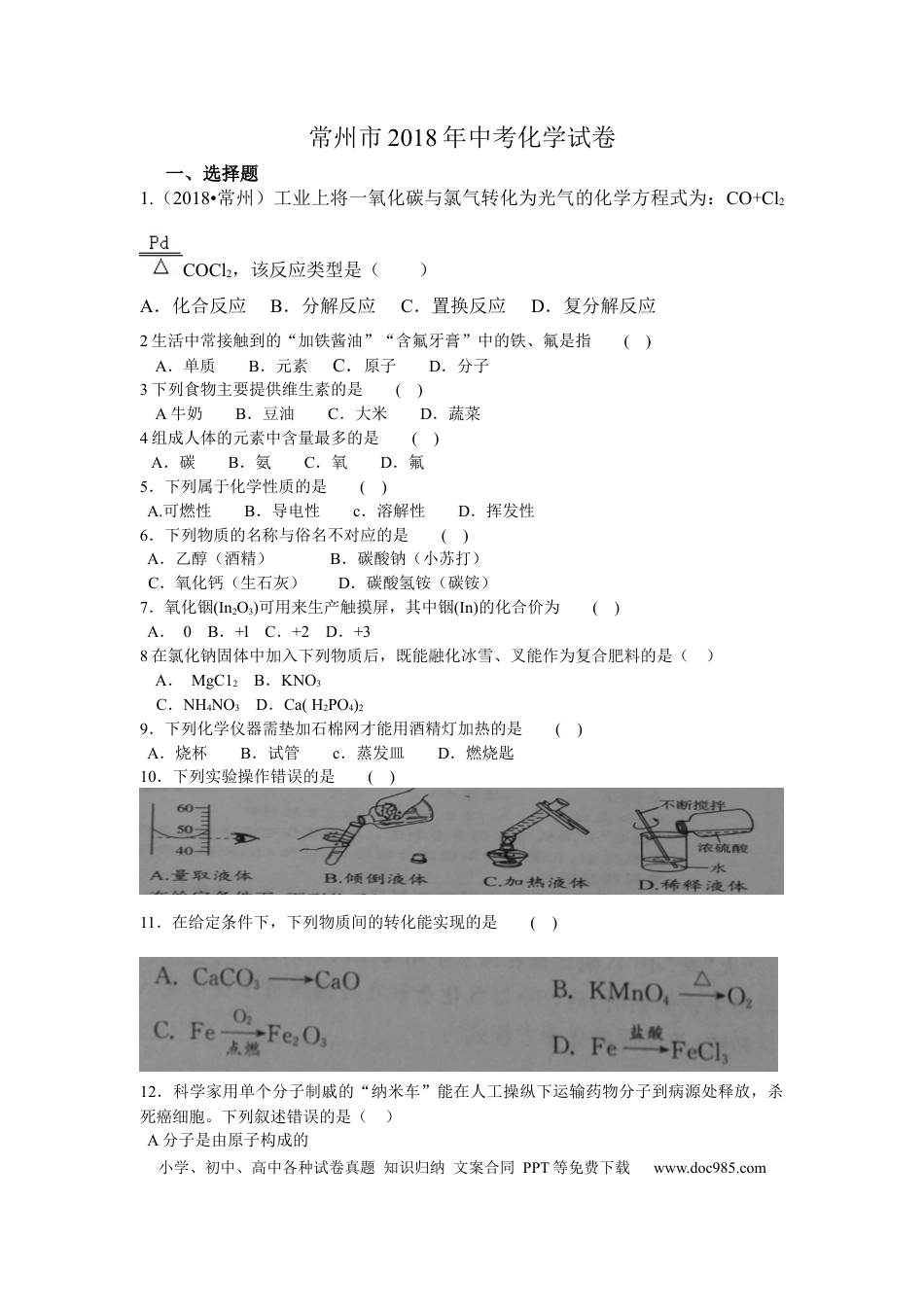 【中考历年真题】2018年江苏省常州市中考化学试卷及答案.docx