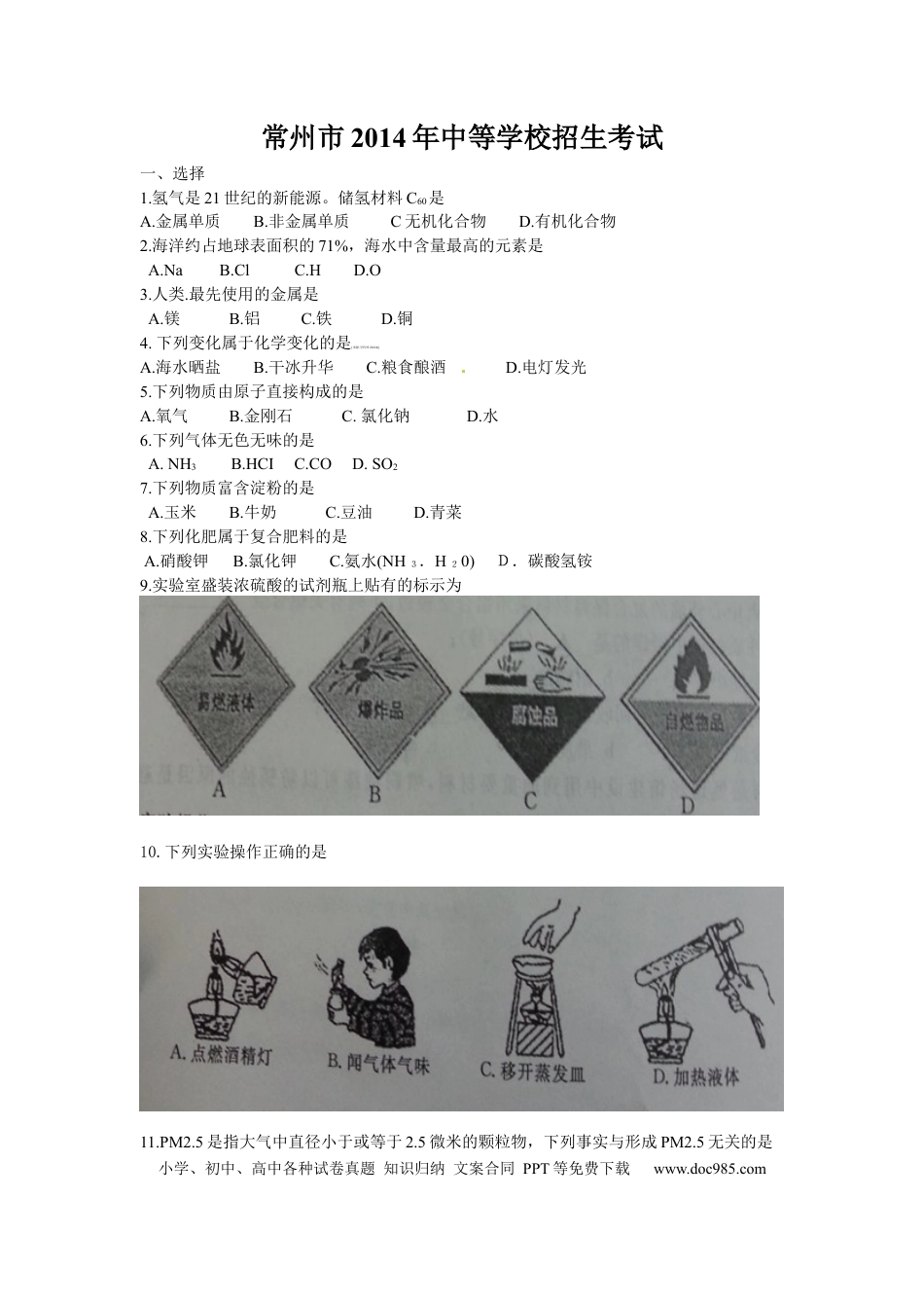 【中考历年真题】2014年江苏省常州市中考化学试卷及答案.docx
