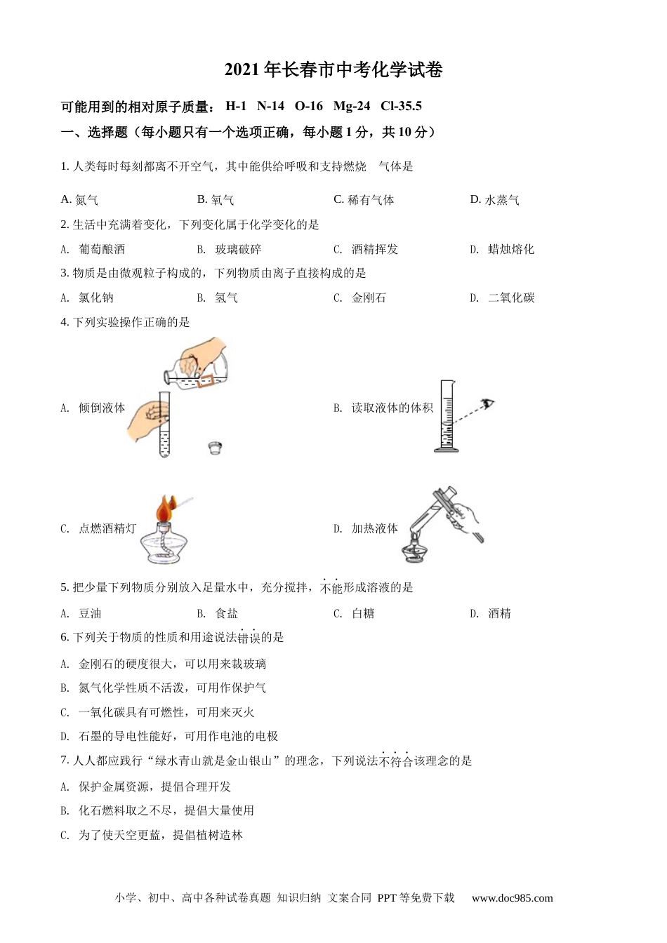 【中考历年真题】精品解析：吉林省长春市2021年中考化学试题（原卷版）.docx