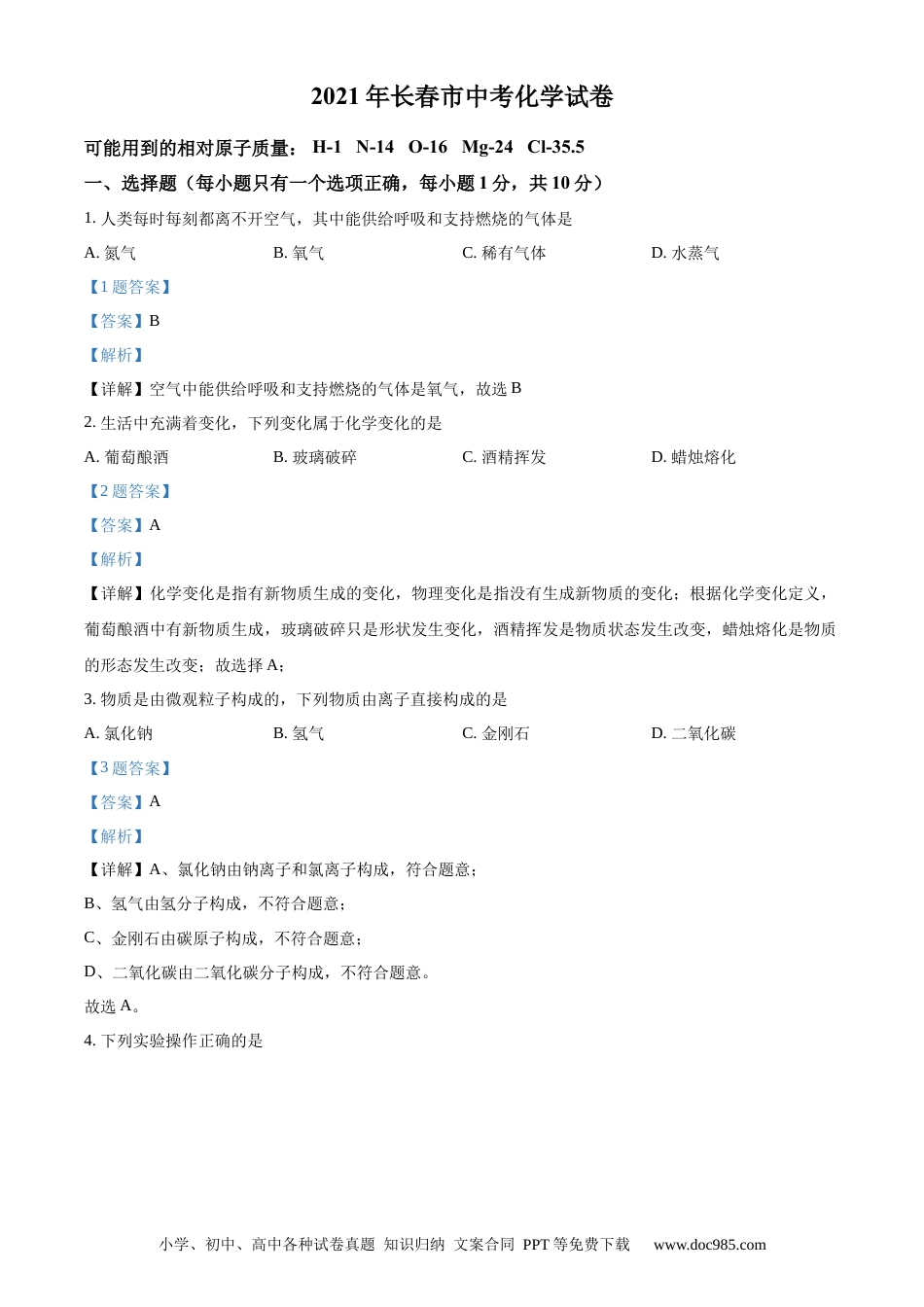 【中考历年真题】精品解析：吉林省长春市2021年中考化学试题（解析版）.docx