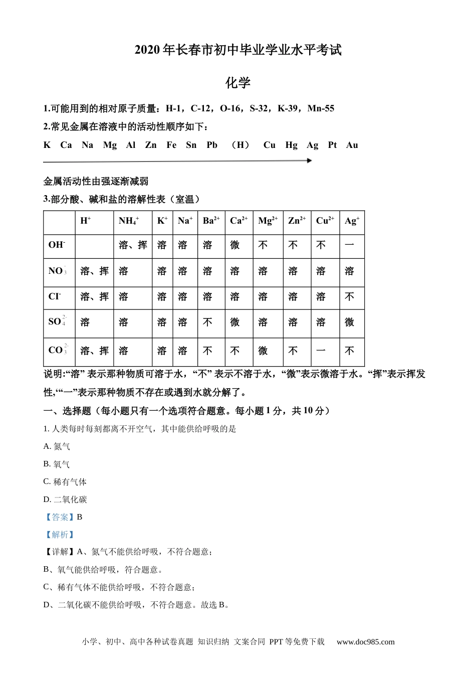 【中考历年真题】精品解析：吉林省长春市2020年中考化学试题（解析版）.docx