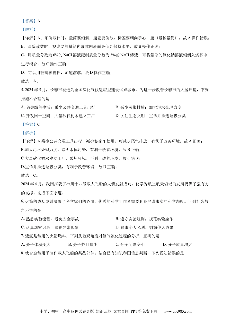 【中考历年真题】精品解析：2024年吉林省长春市中考化学真题（解析版）.docx