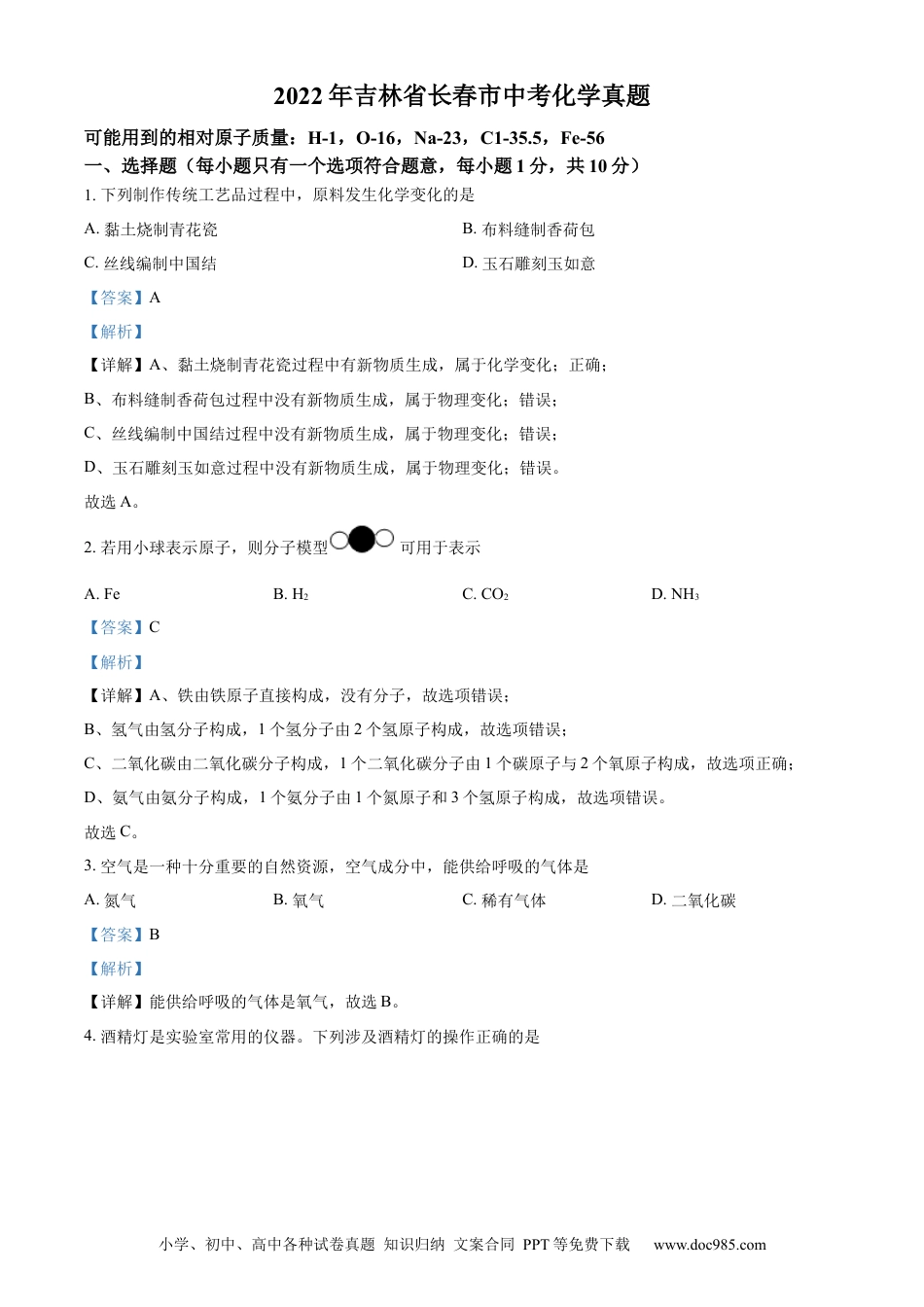 【中考历年真题】精品解析：2022年吉林省长春市中考化学真题（解析版）.docx