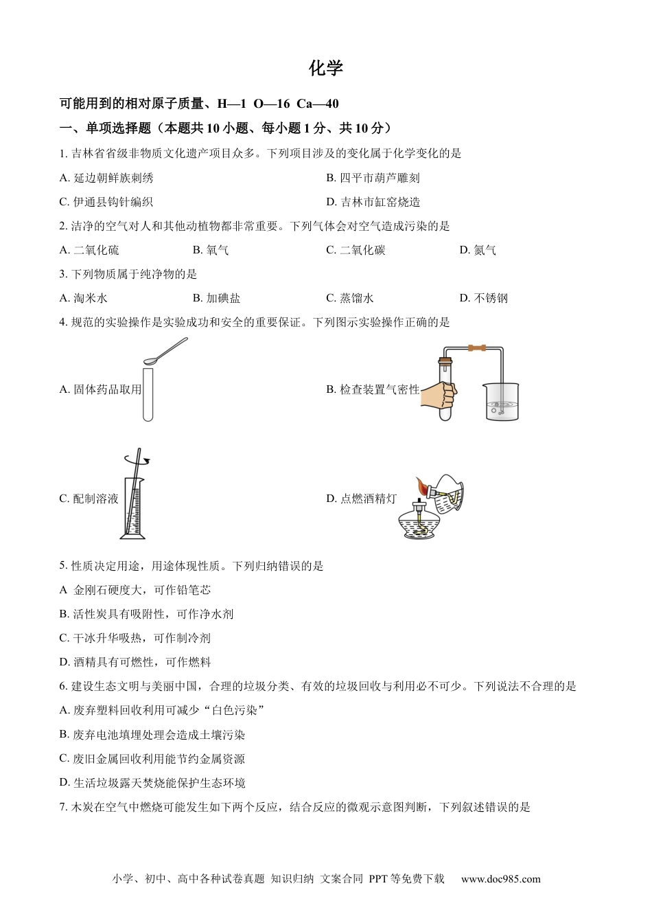【中考历年真题】精品解析：2024年吉林省吉林市中考化学真题（原卷版）.docx