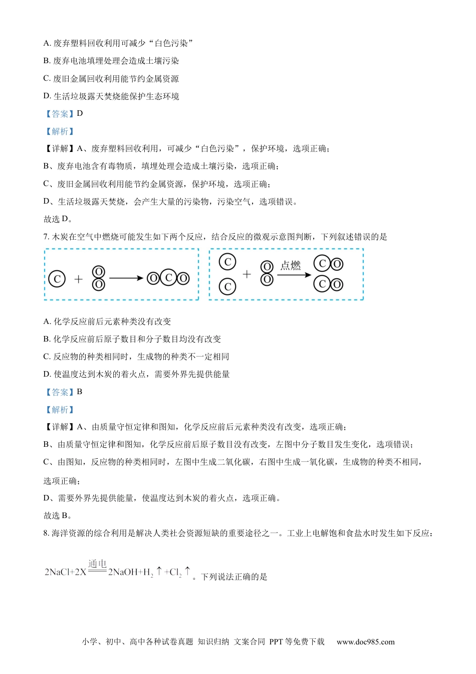 【中考历年真题】精品解析：2024年吉林省吉林市中考化学真题（解析版）.docx