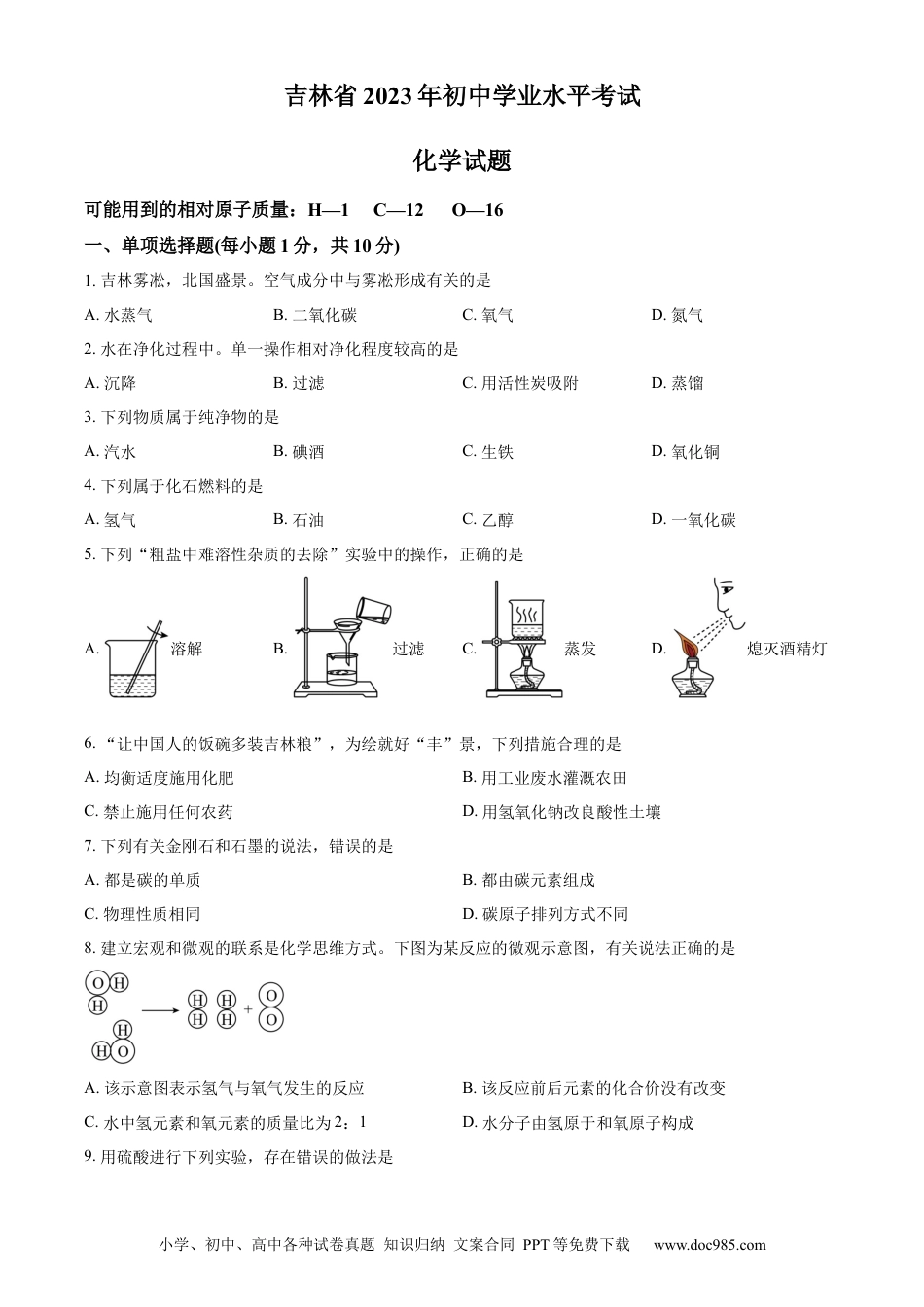【中考历年真题】精品解析：2023年吉林省中考化学真题（原卷版）.docx