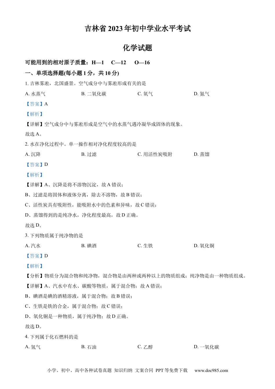 【中考历年真题】精品解析：2023年吉林省中考化学真题（解析版）.docx