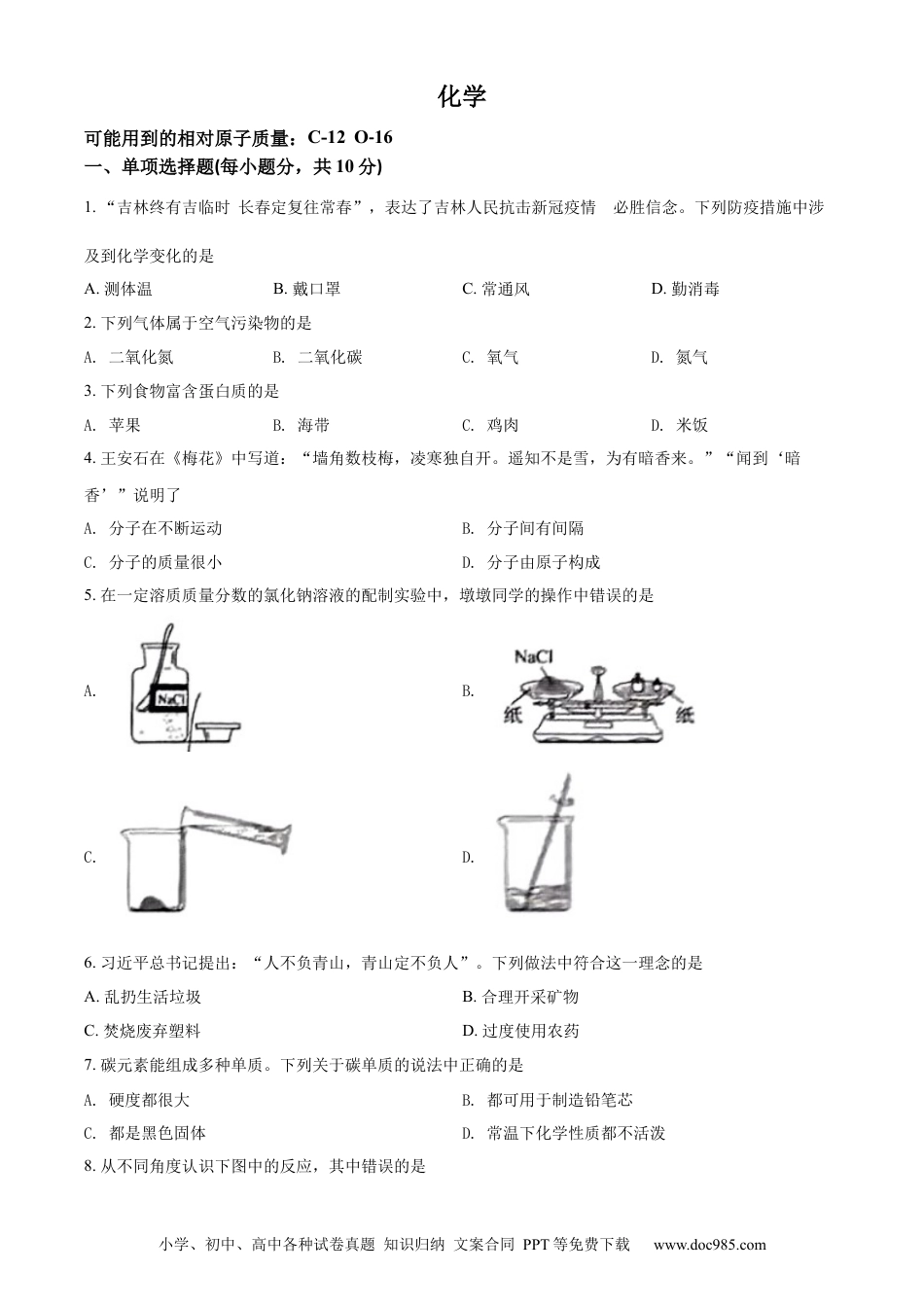 【中考历年真题】精品解析：2022年吉林省中考化学真题（原卷版）.docx