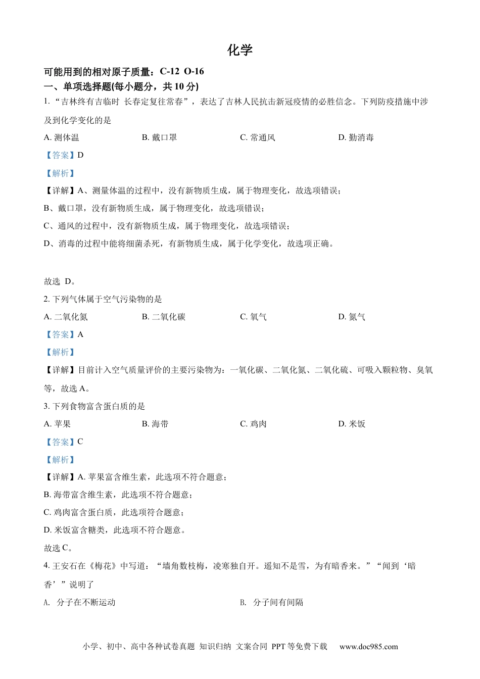 【中考历年真题】精品解析：2022年吉林省中考化学真题（解析版）.docx