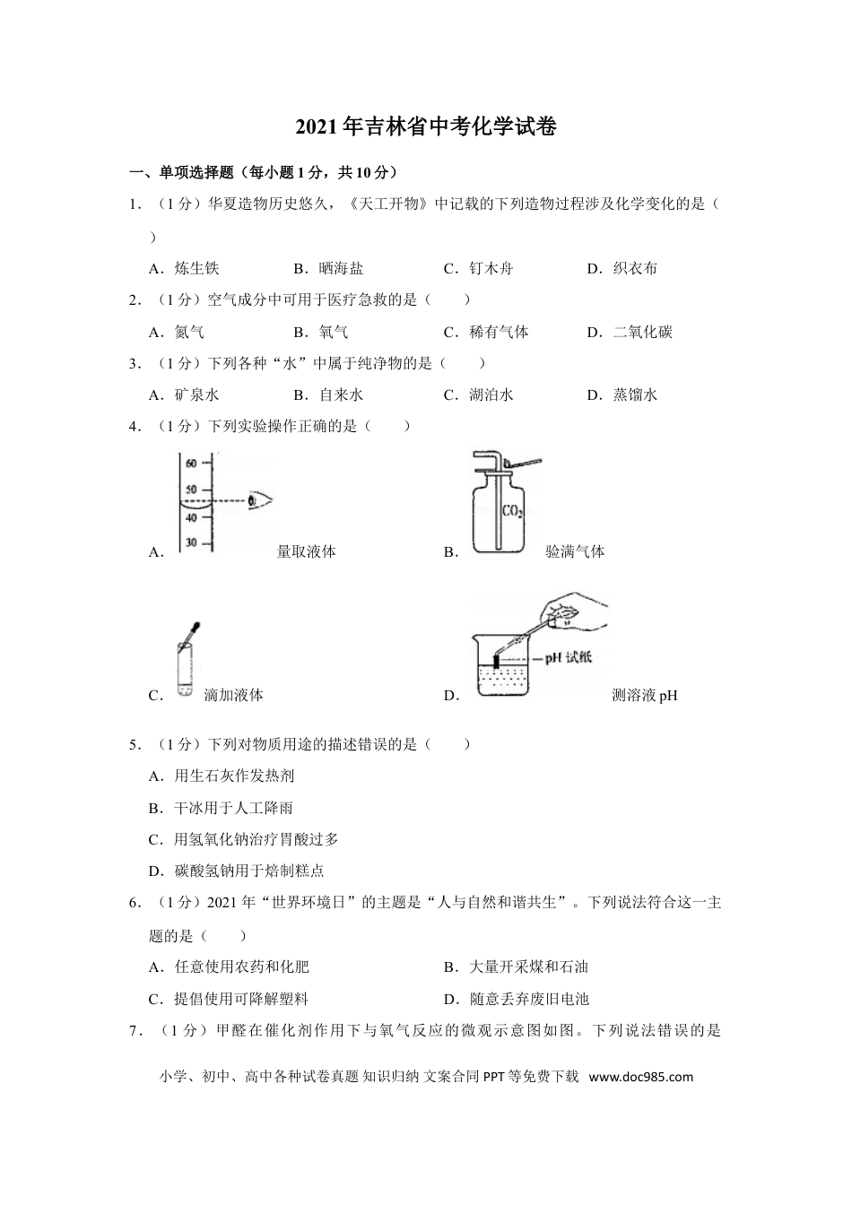 【中考历年真题】2021年吉林省中考化学真题（原卷版）.doc