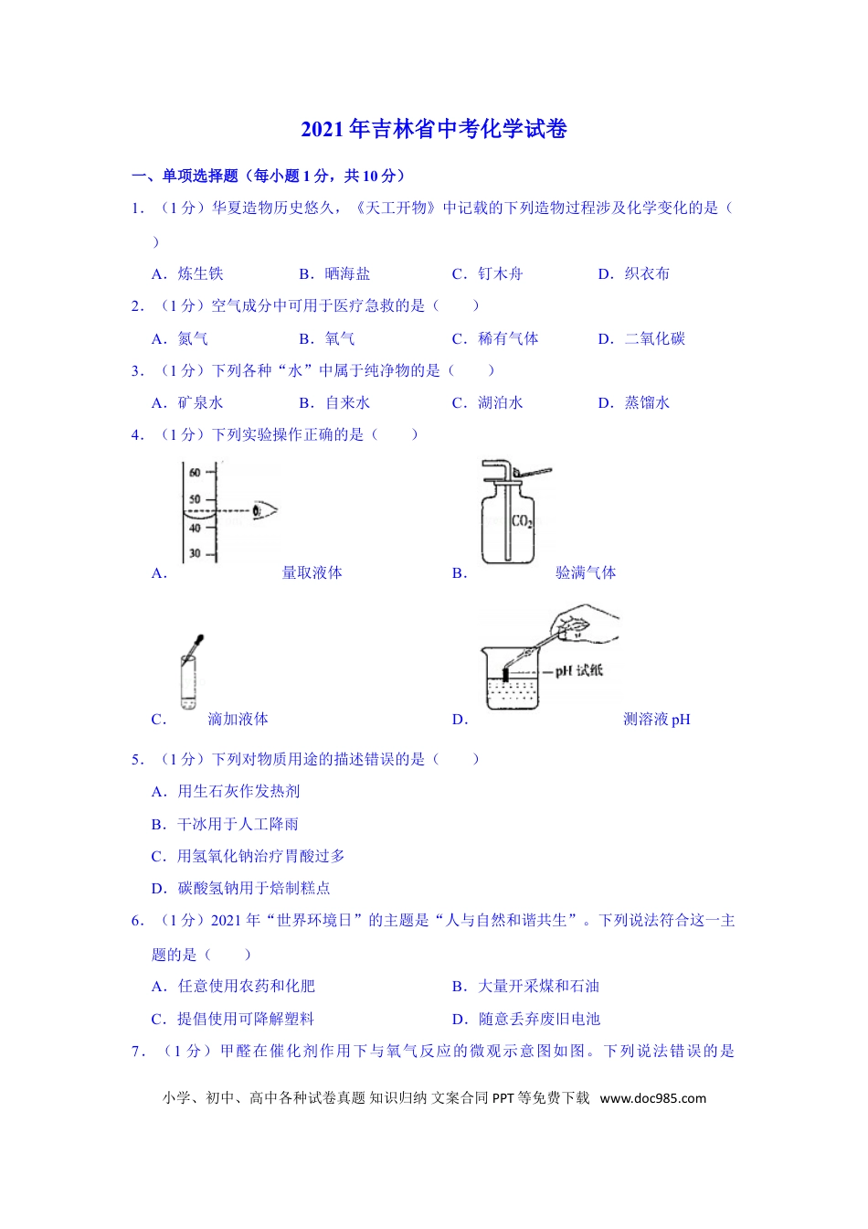 【中考历年真题】2021年吉林省中考化学真题（解析版）.doc