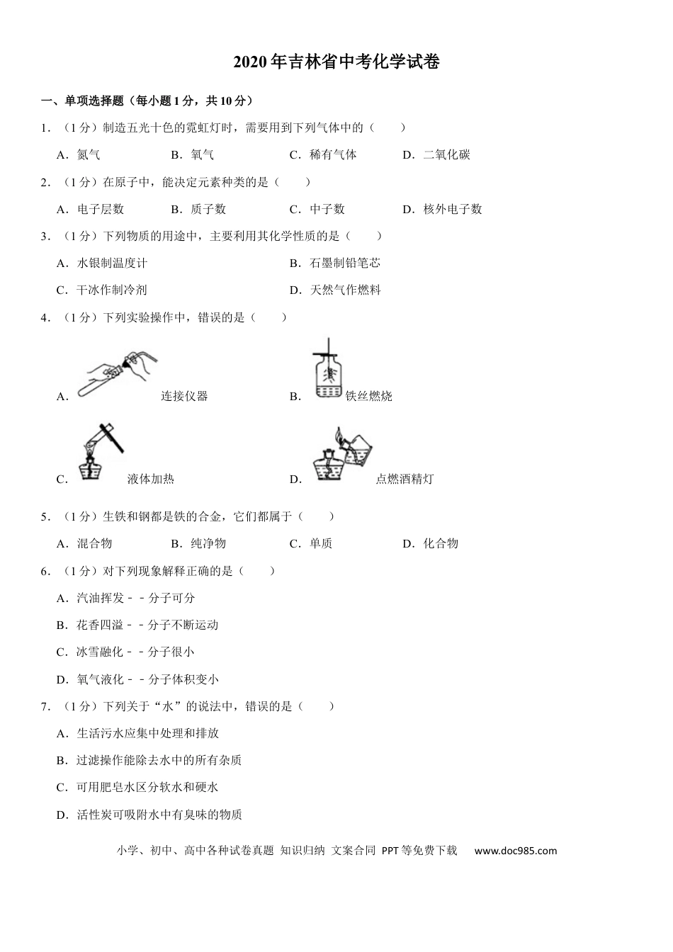 【中考历年真题】2020年吉林省中考化学试题及答案.docx