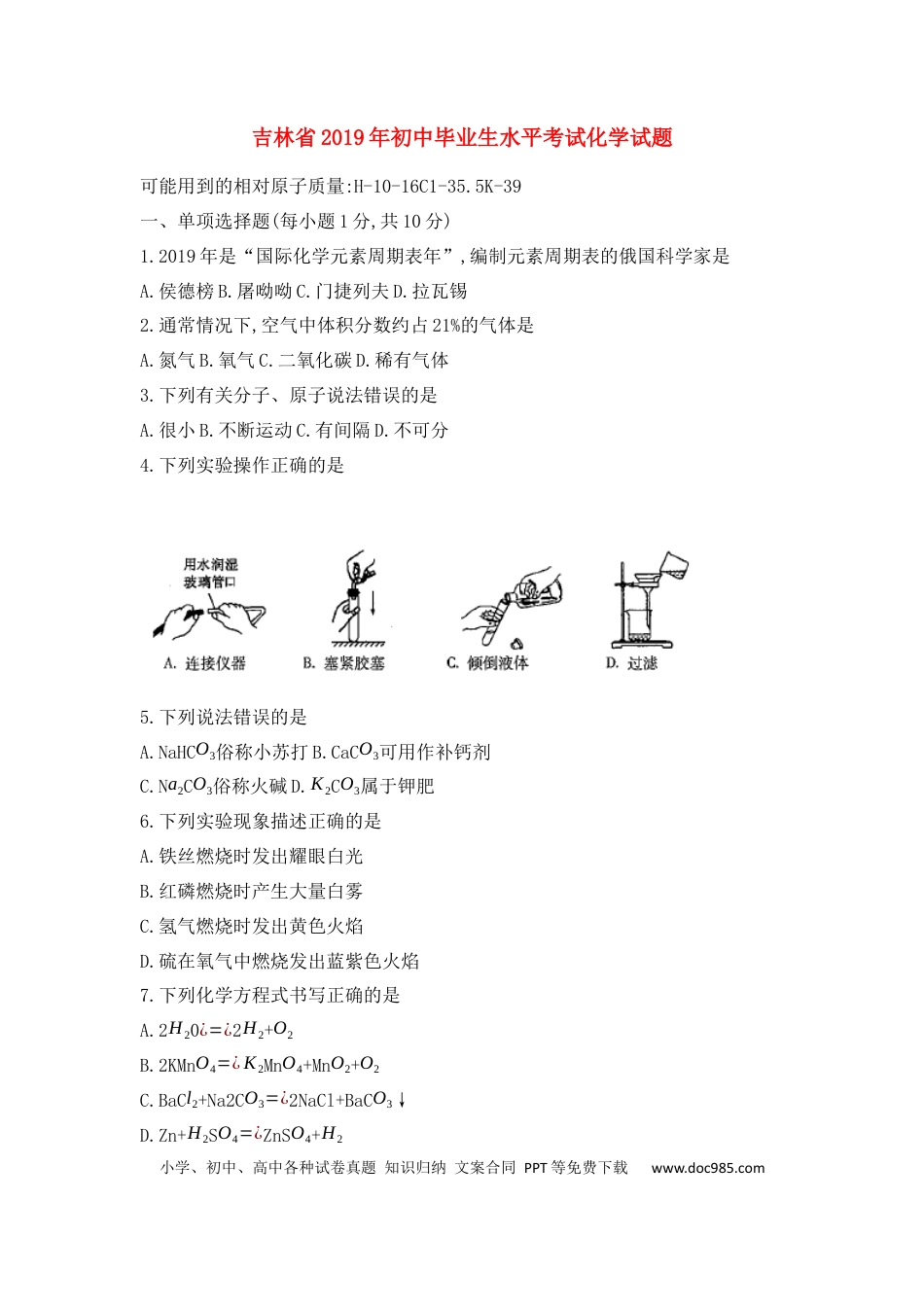 【中考历年真题】2019年吉林省中考化学试题及答案.docx