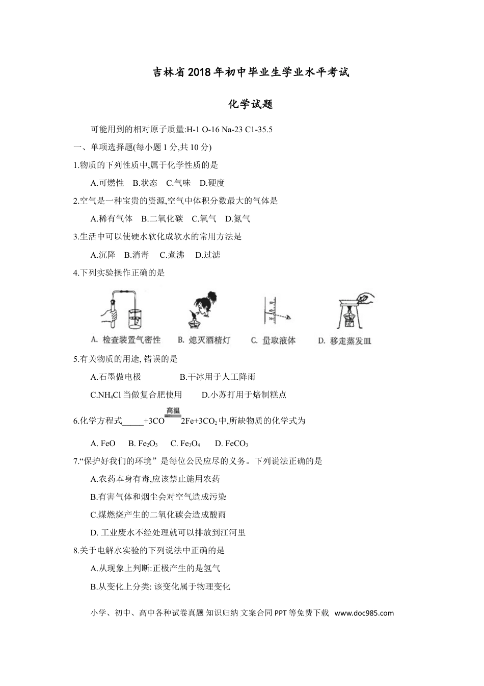 【中考历年真题】2018年吉林省中考化学试题及答案.doc