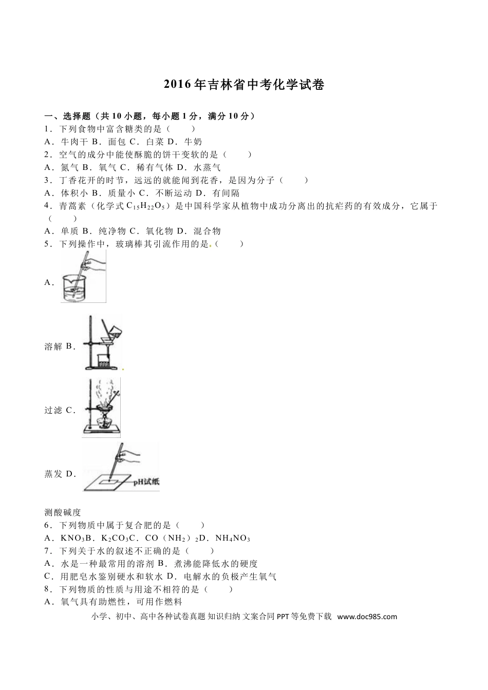 【中考历年真题】2016年吉林省中考化学试题及答案.doc